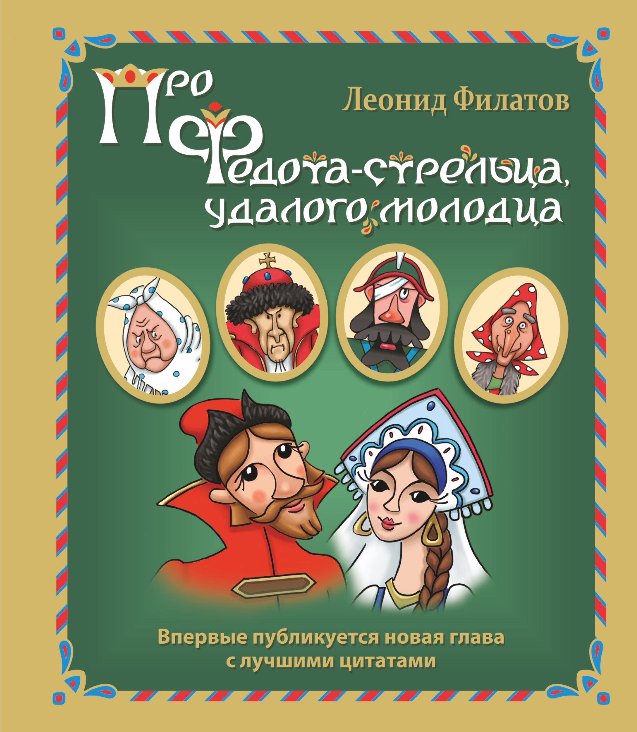 Сказ федота стрельца удалого. Леонид Филатов Сказ про Федота-стрельца удалого. Про Федота-стрельца удалого книга. Лианит Филатов ПРОФЕДОТА. Филатов про Федота стрельца книга.