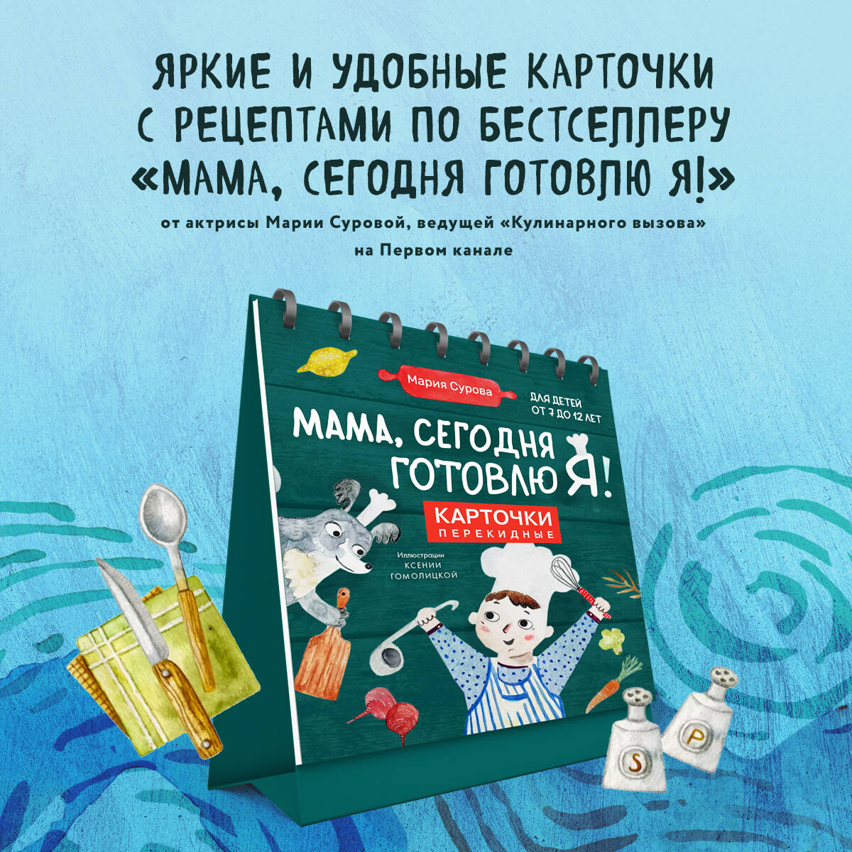 Мама, сегодня готовлю я! Карточки перекидные Для детей от 7 до 12 лет