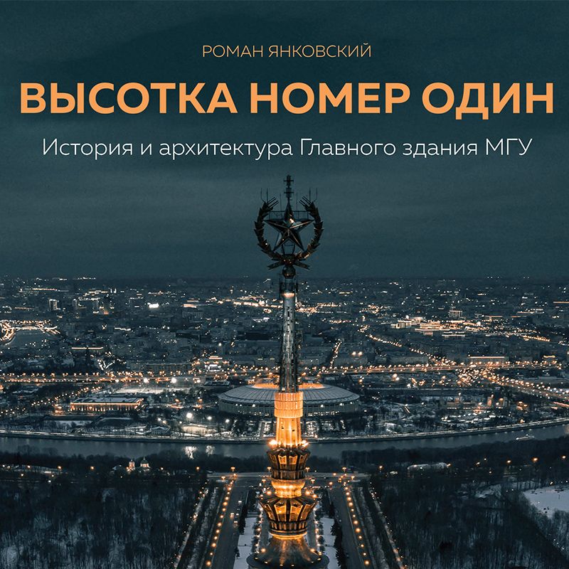 Высотка номер один История и архитектура Главного здания МГУ