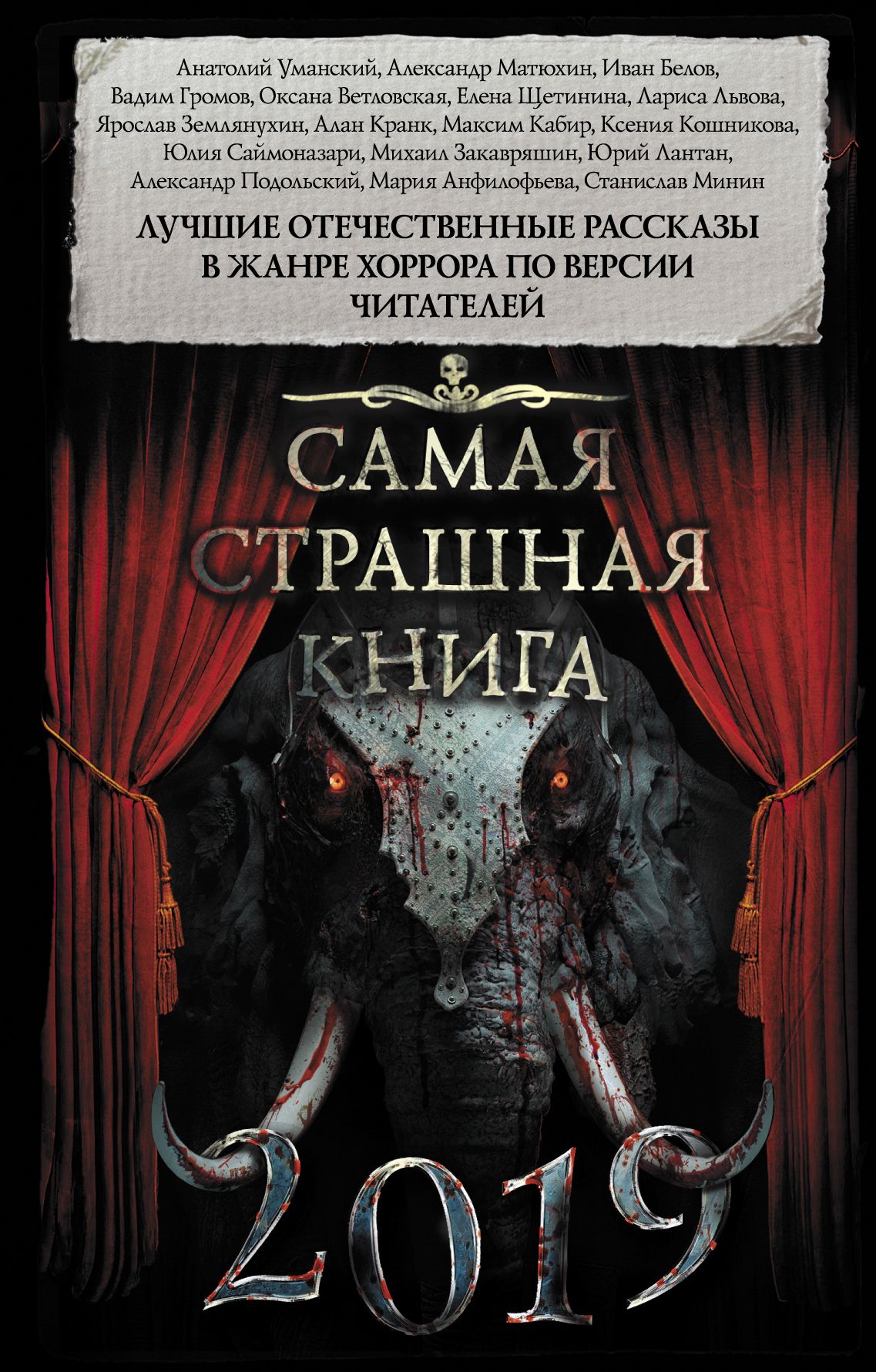 Книги ужасы. Самая страшная книга Александр Матюхин. Антология самая страшная книга 2019. Самая страшная книга 2019. Самые странные книги.