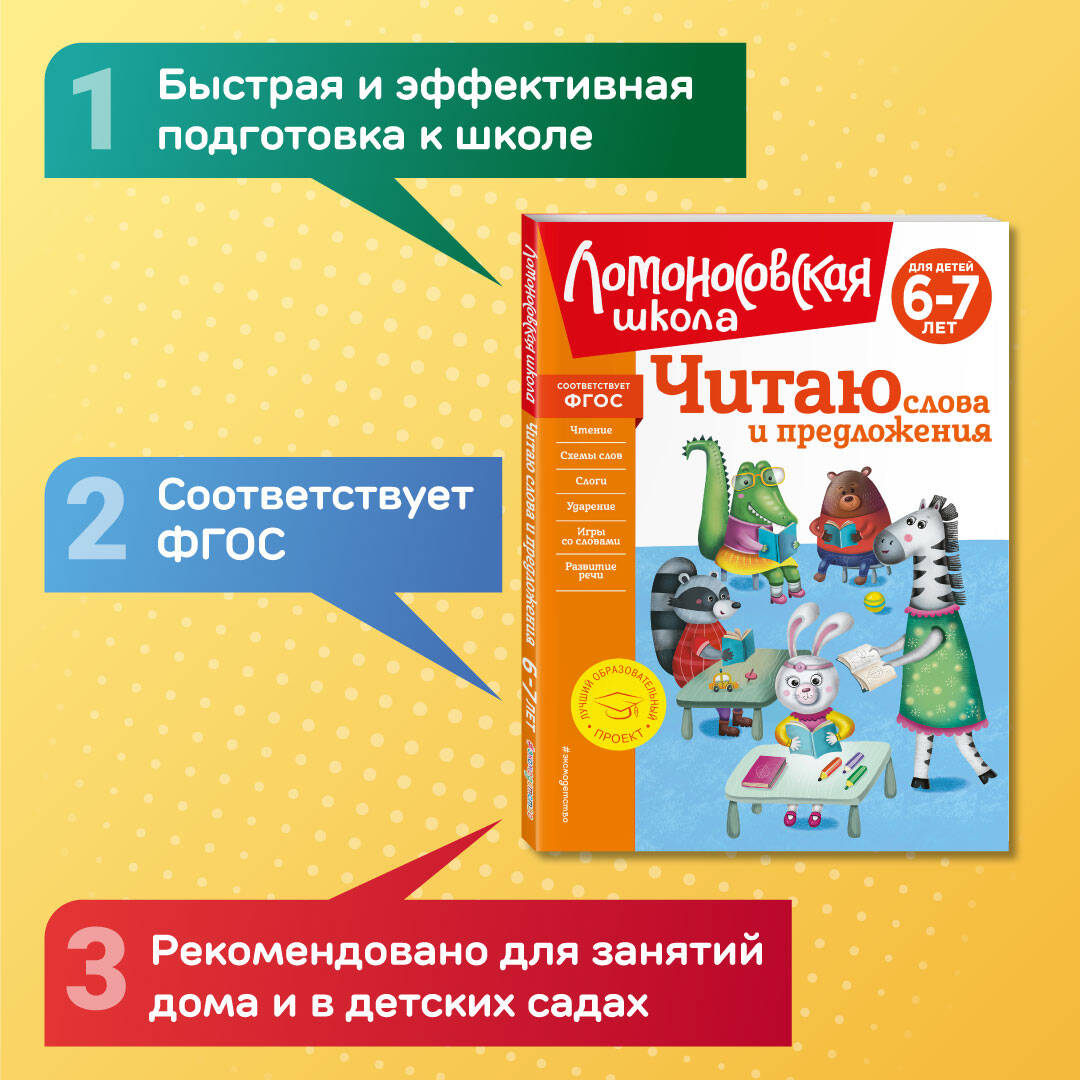 Читаю слова и предложения Для детей 6-7 лет (нов.оф) 94