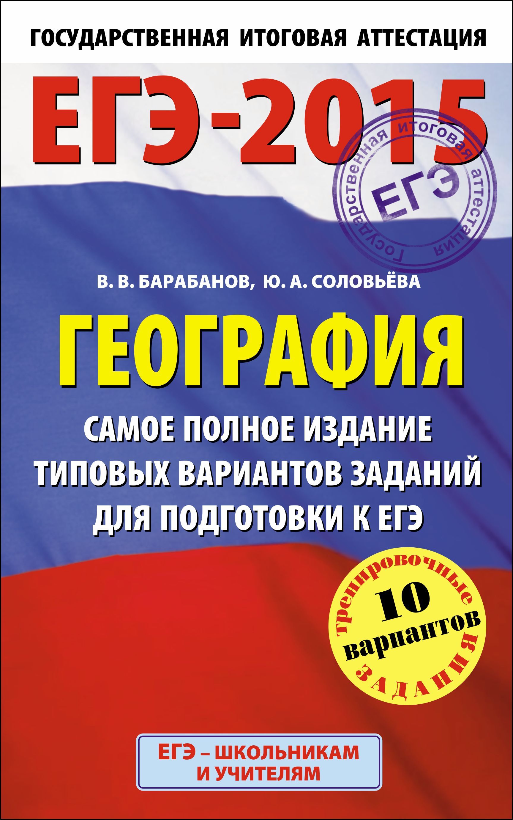 Подготовка к егэ 11 класс английский. ЕГЭ 2015. ЕГЭ 2015 математика. ЕГЭ книга. ЕГЭ география.