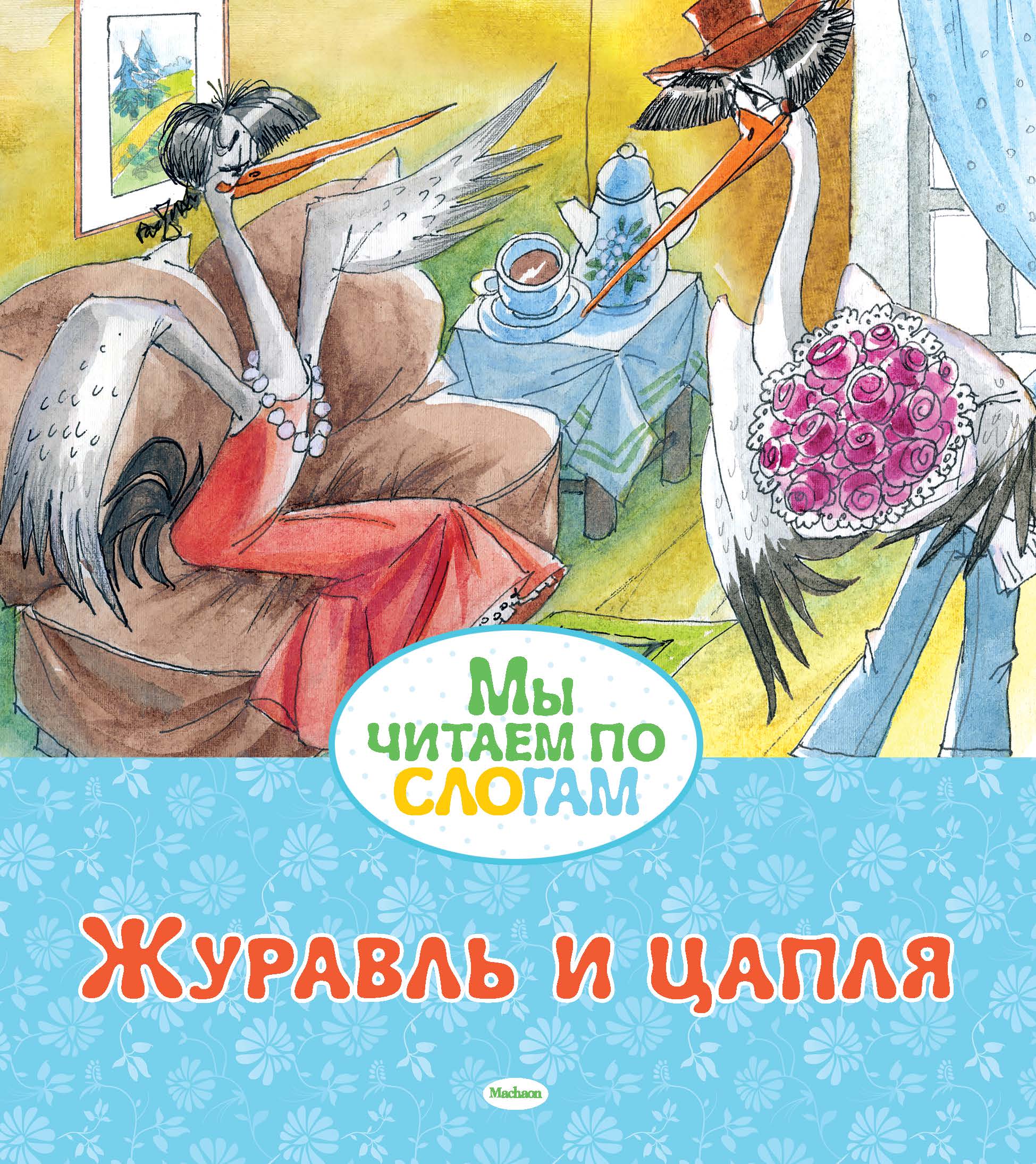 Цаплч и журавль