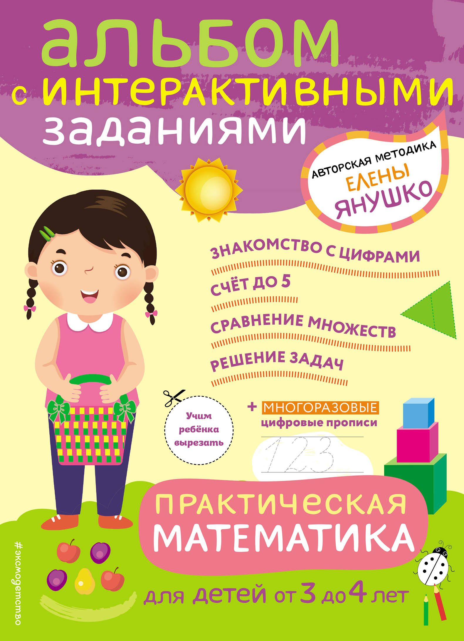 Практическая математика Игры и задания для детей от 3 до 4 лет