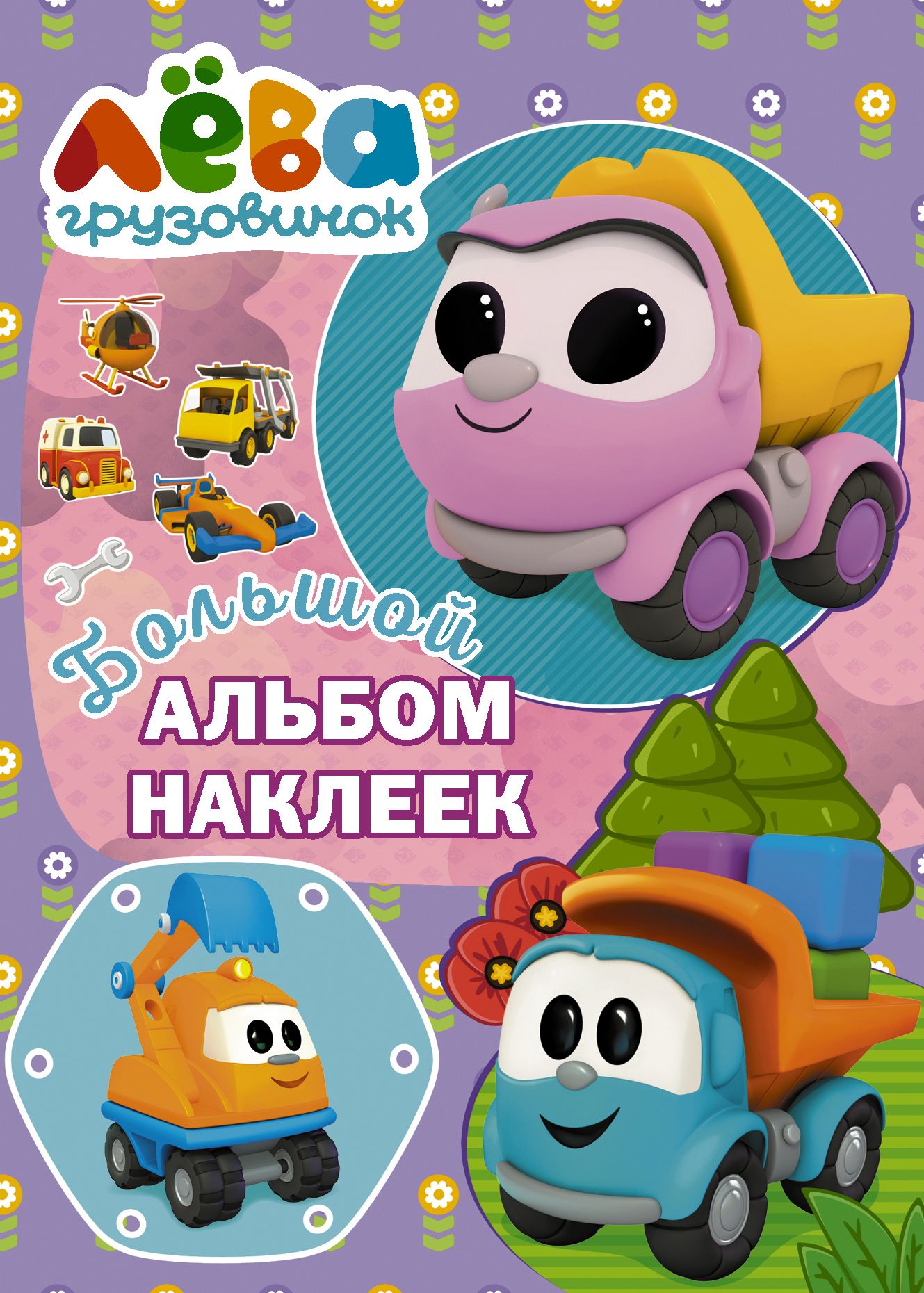 Грузовичок Лёва Большой альбом наклеек (фиолетовый)