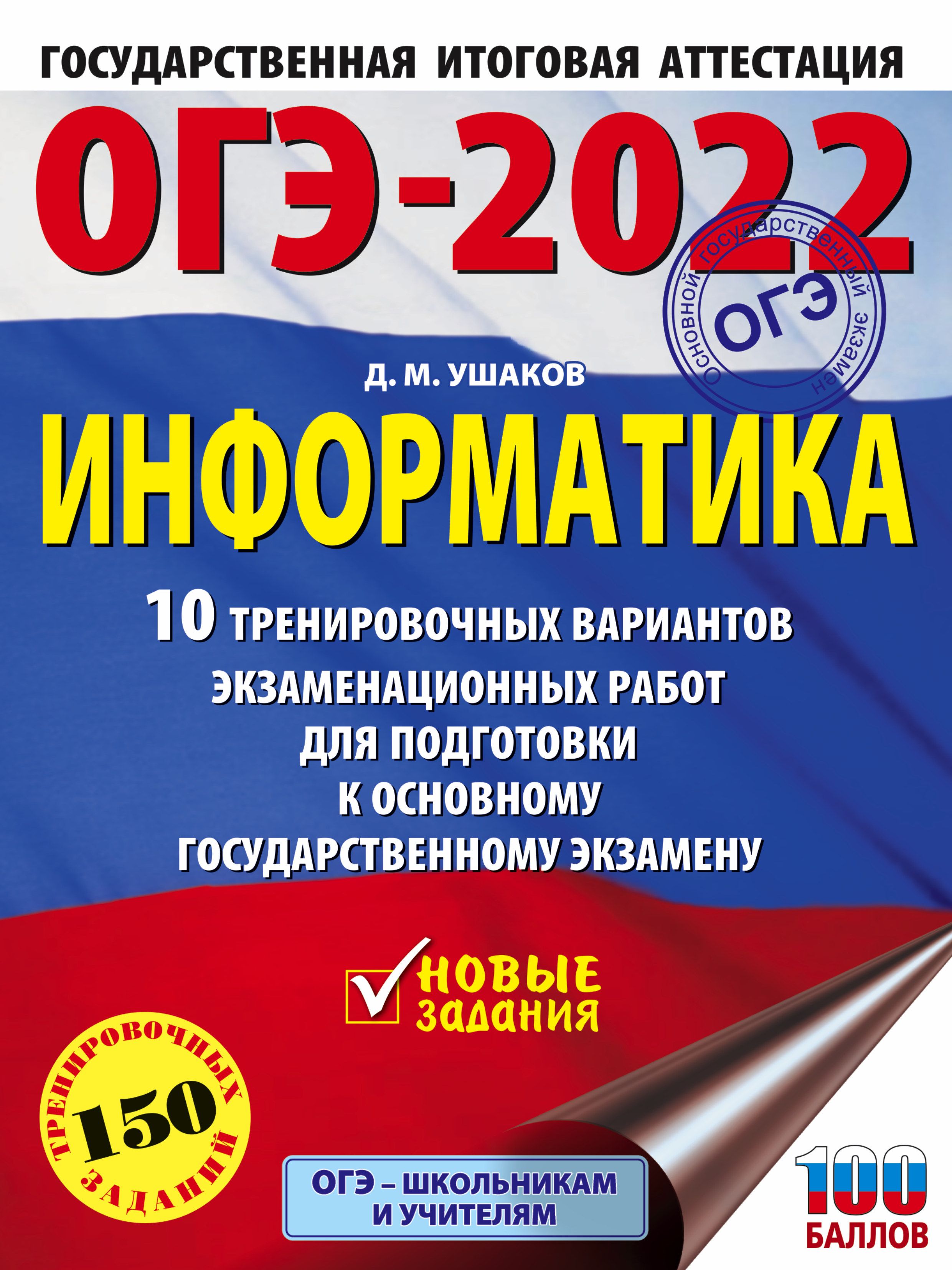 ОГЭ 2022 Информатика 10 тренировочных вариантов экзаменационных работ  (60х84/8)