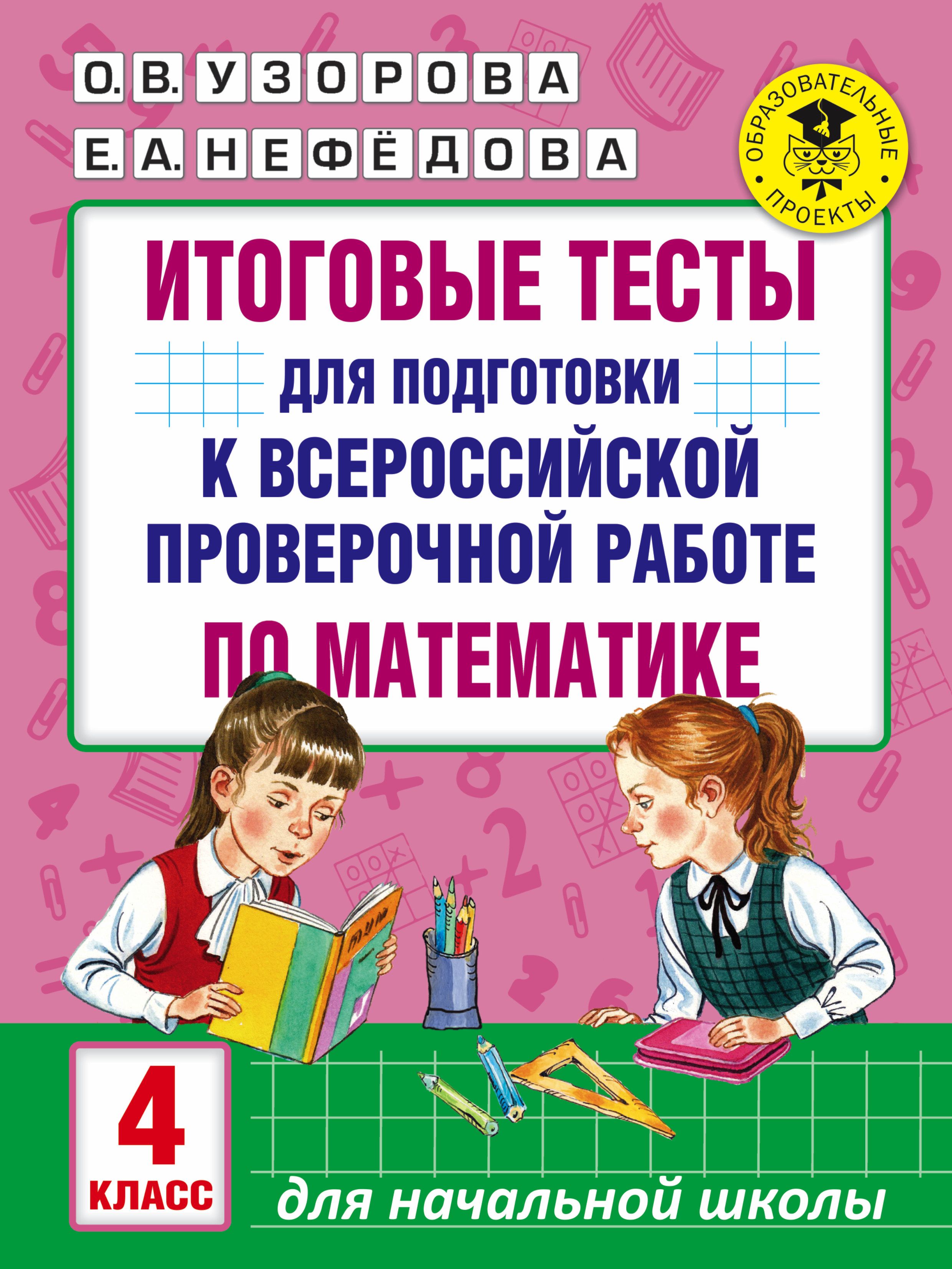 Подготовка к контрольной 4 класс. Итоговые тесты. Подготовка к ВПР 4 класс Нефедова. Подготовка к ВПР 4 класс математика. Подготовка к итоговой контрольной по математике. Проверочные работы для начальной школы.