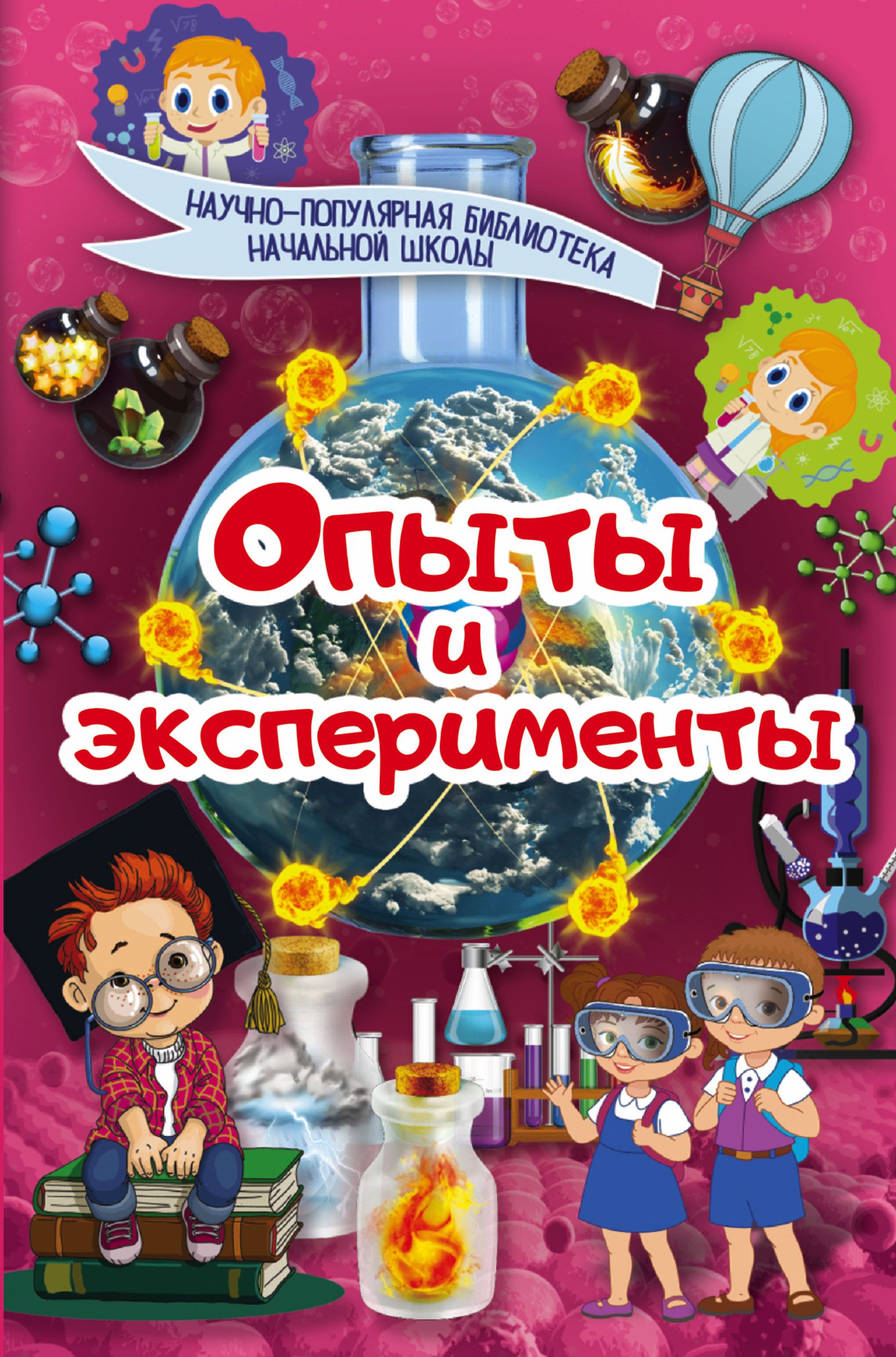 Картинка опыты для детей. Опыты и эксперименты к. с. Аниашвили книга. Аниашвили опыты и эксперименты. Аниашвили научные эксперименты и опыты. Книжка эксперименты и опыты.