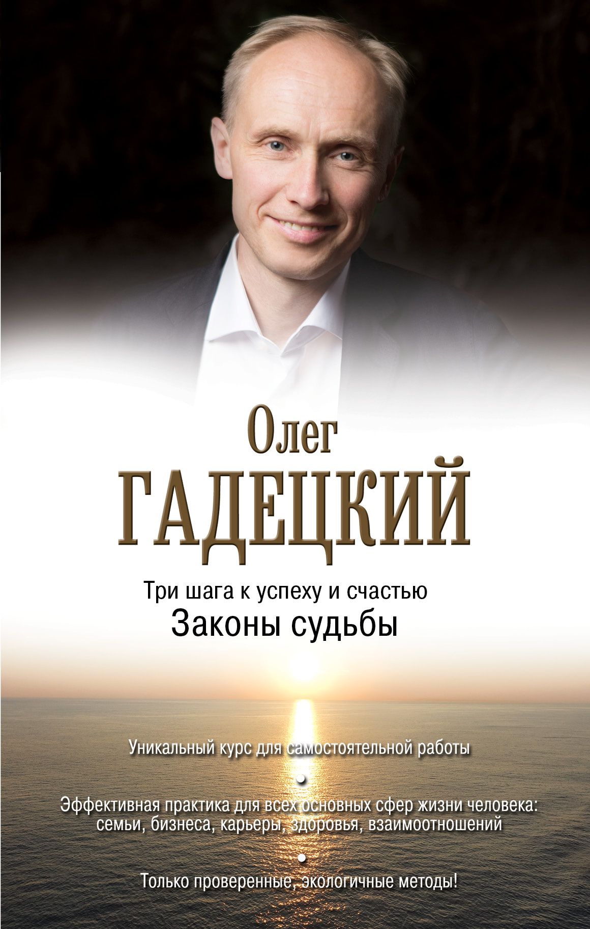 Законы судьбы. Олег Гадецкий законы судьбы. Гадецкий законы судьбы книга. Олег Гадецкий психолог. Олег Гадецкий книги.