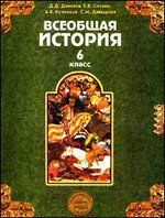 6 класс История Учебник Всеобщая история Средние века ФГОС