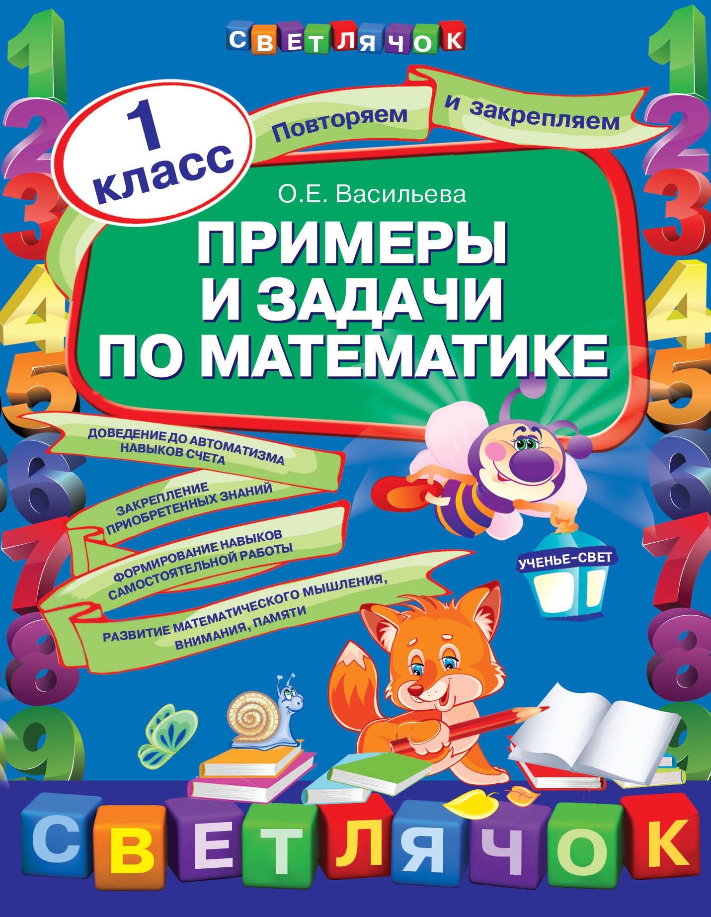 Образцов е. Васильева о е примеры и задачи по математике 1 класс. Математика 1 класс примеры и задачи. Книжка с заданиями по математике. Математика для первого класса Васильева.