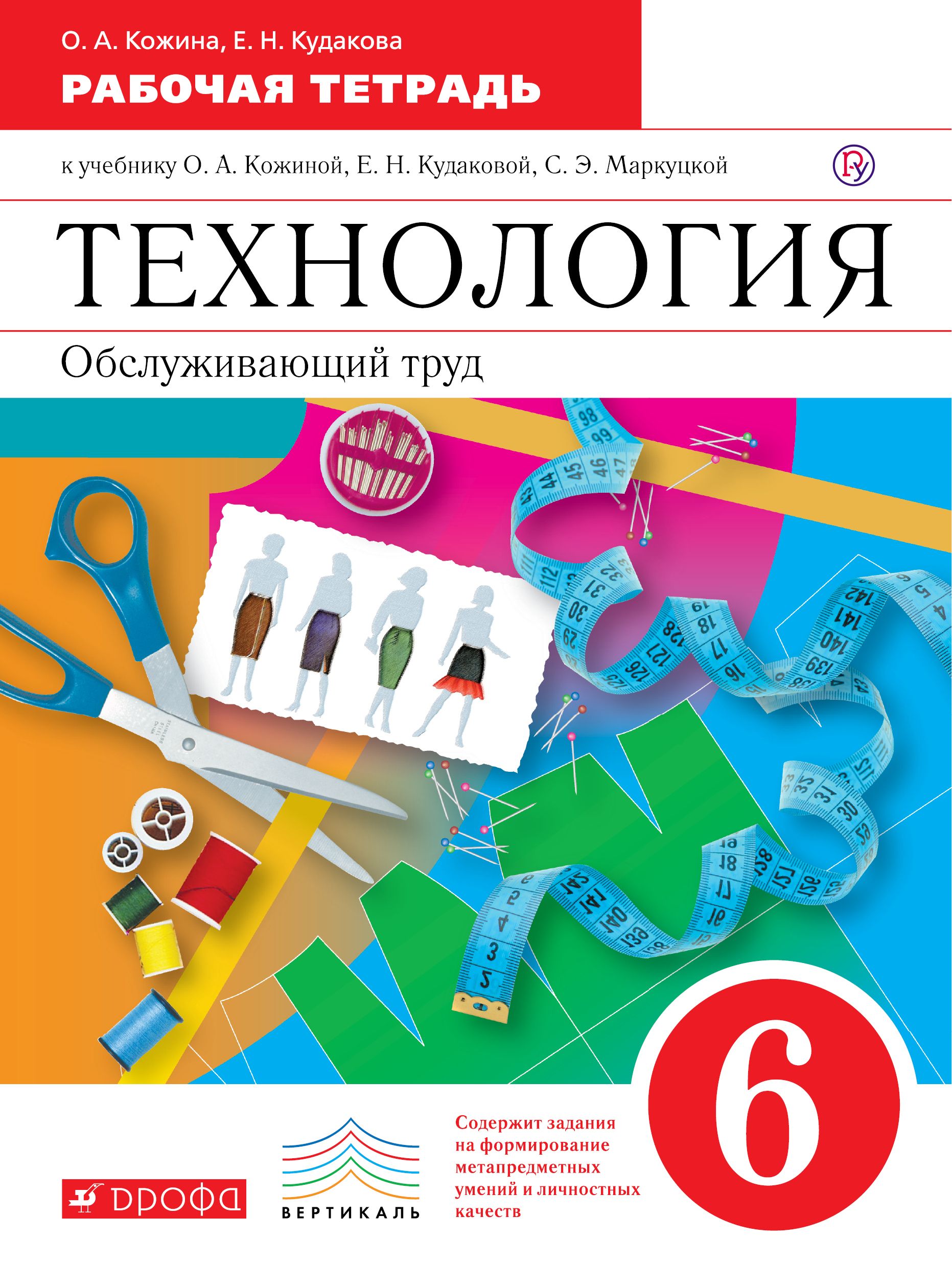 Тетрадь по технологии. УМК Глозман Кожина технология 5-9 класс. Технологии Обслуживающий труд. О.А., Кудакова е.н.. Кожина о.а.,Кудакова е.н., Маркуцкая с.э. технология. Обслуживающий труд. Технология, Обслуживающий труд 5 класс Кожина.