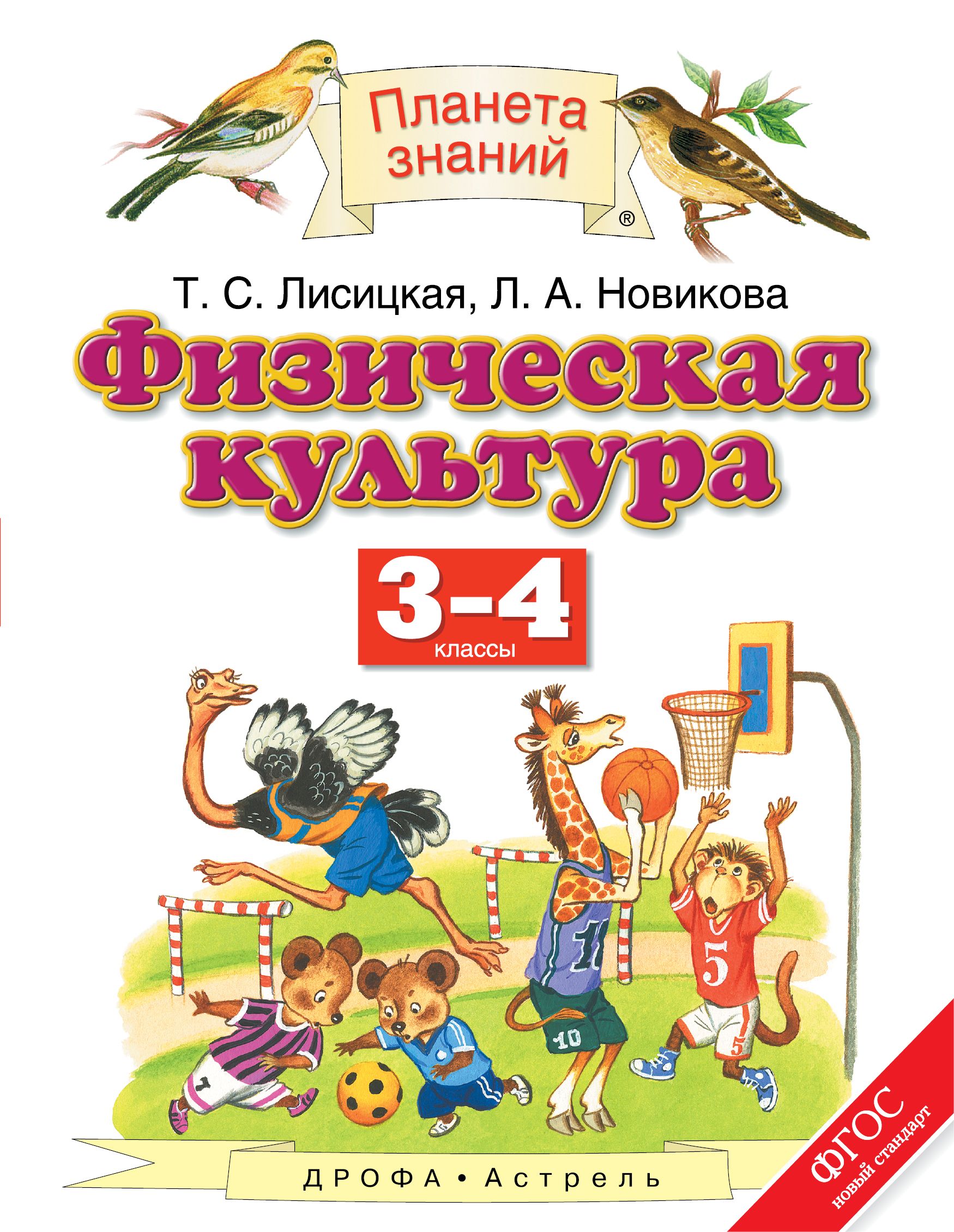 Планета знаний. Авторы: Лисицкая т.с., Новикова л.а. Физическая культура. Авторы: Лисицкая т.с., Новикова л.а.. Планета знаний учебники. Физическая культура 3-4 класс.