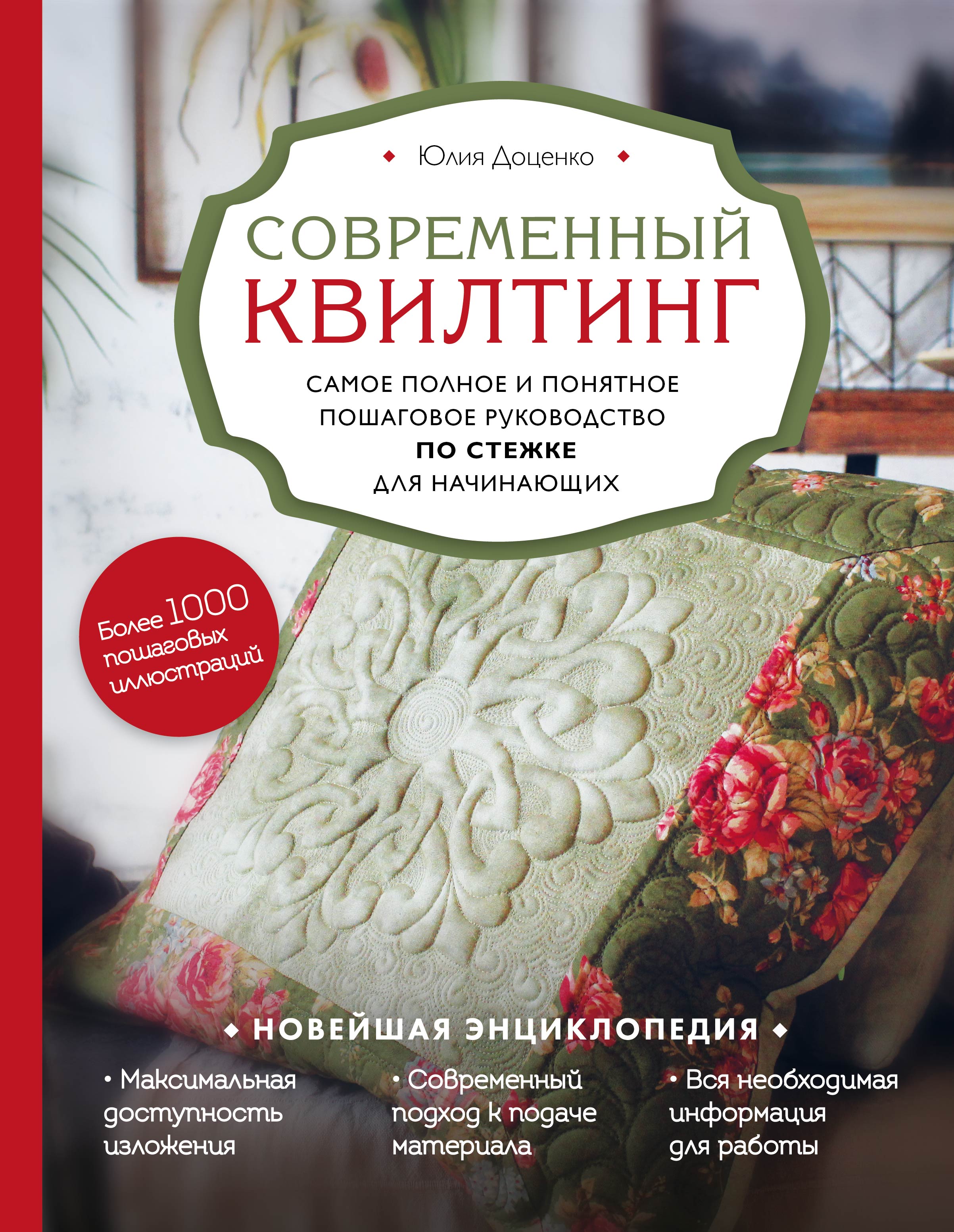 Современный квилтинг Самое полное и понятное пошаговое руководство по стежке