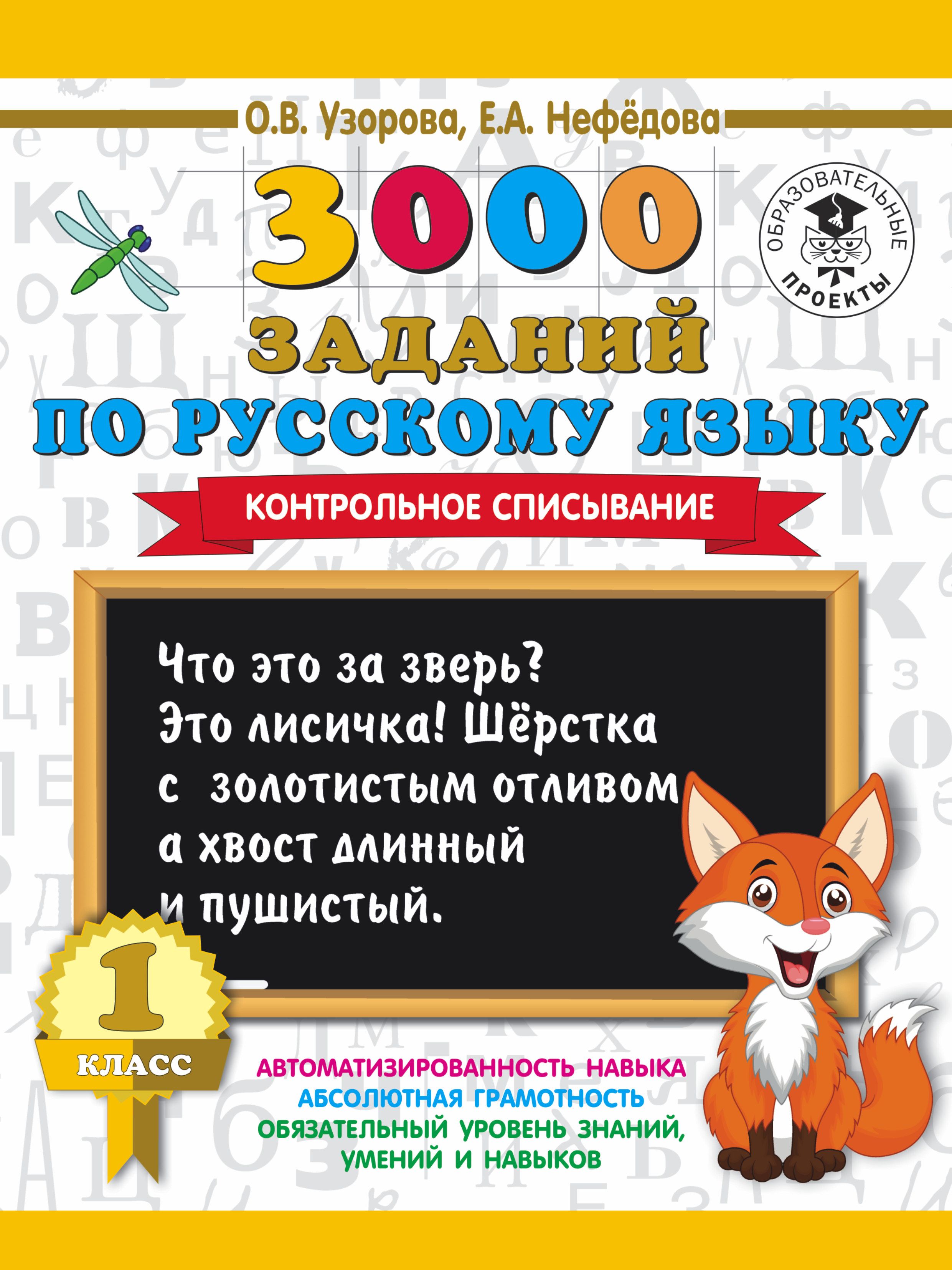 3000 заданий по русскому языку Контрольное списывание