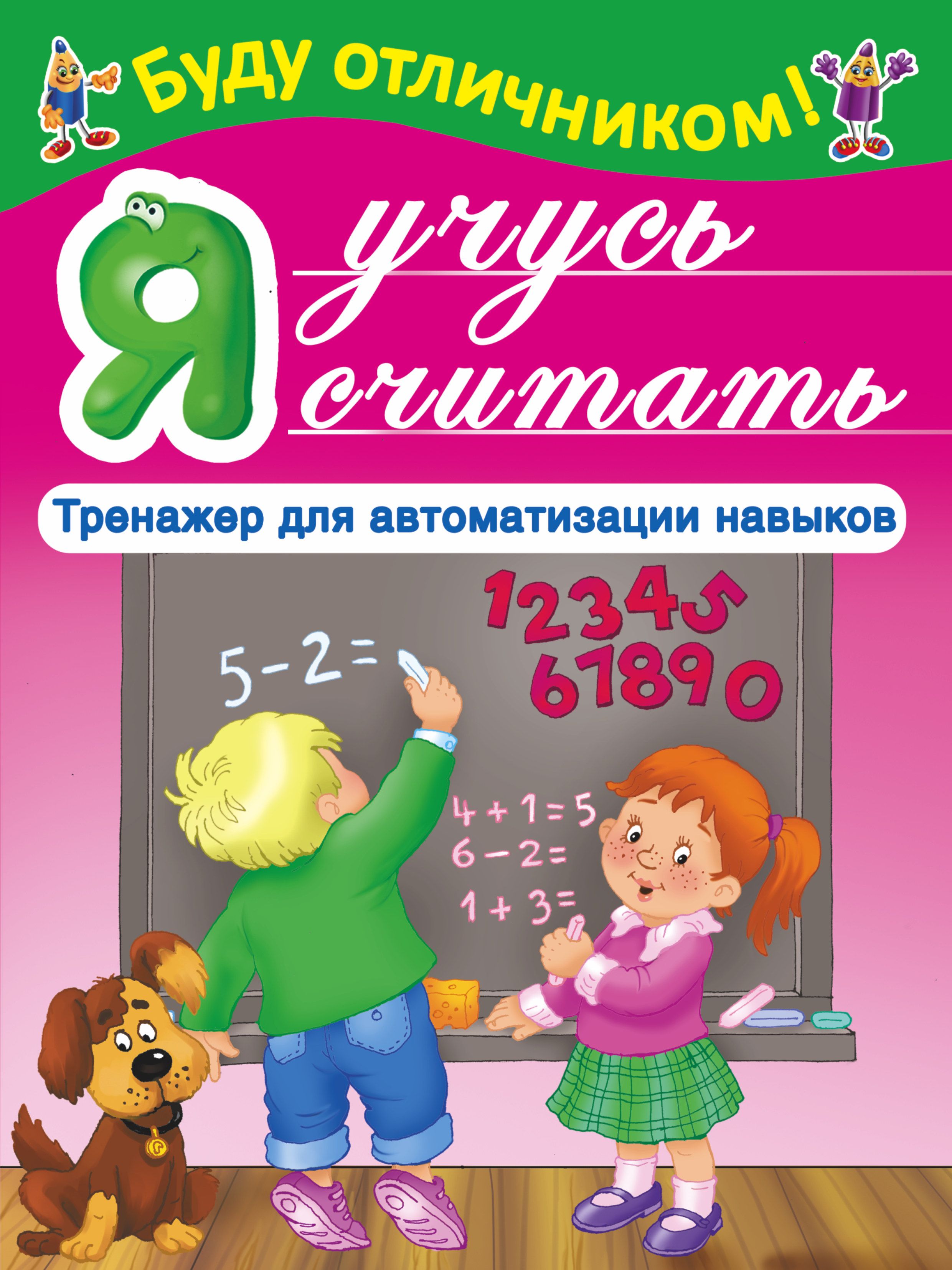 Учим буквы. Буду отличником 2. Арифметика добра шанс. Stellar стану отличником азбука-арифметика. Я учусь писать.