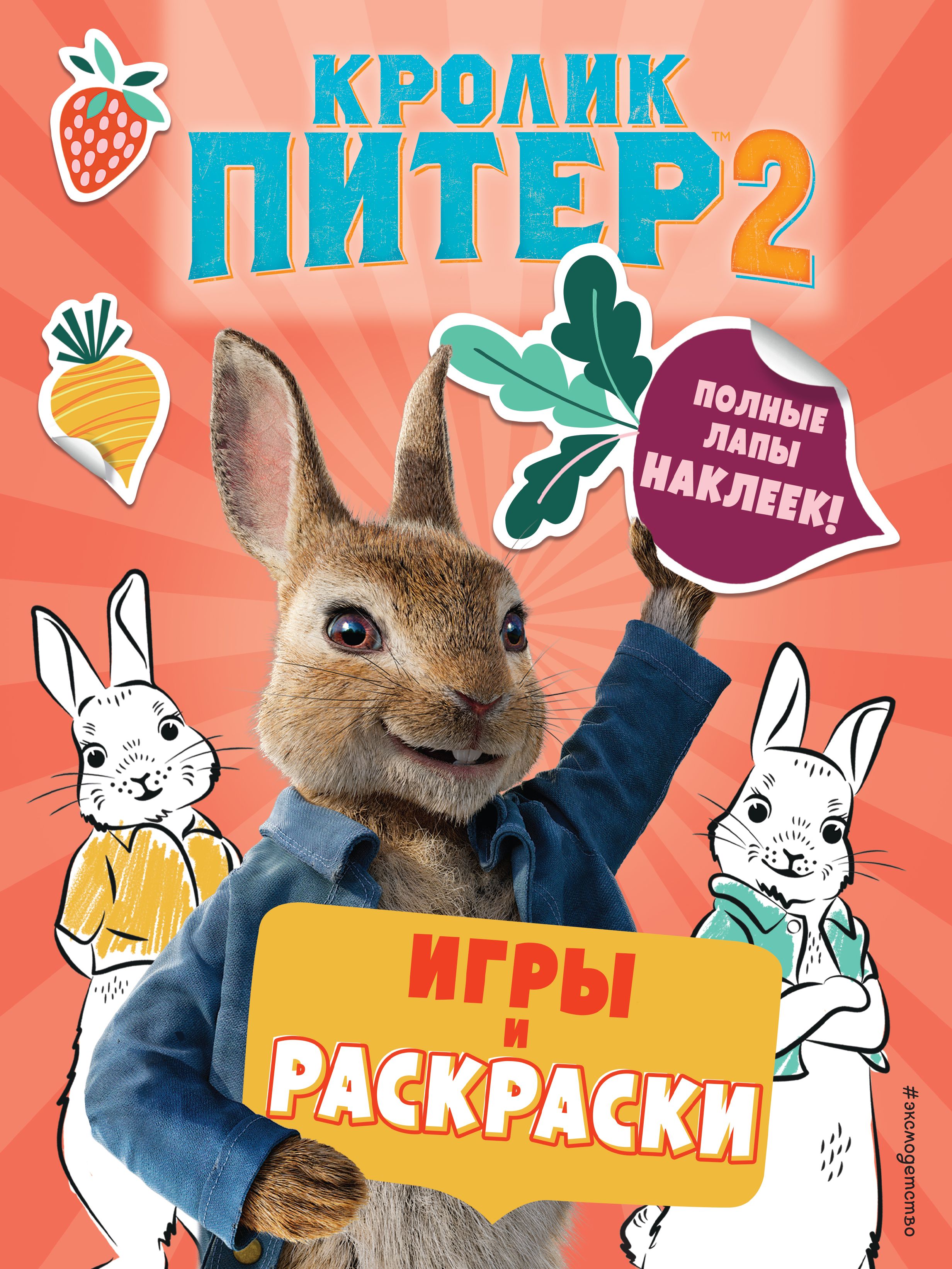 Кролик Питер 2 Игры, раскраски и полные лапы наклеек!