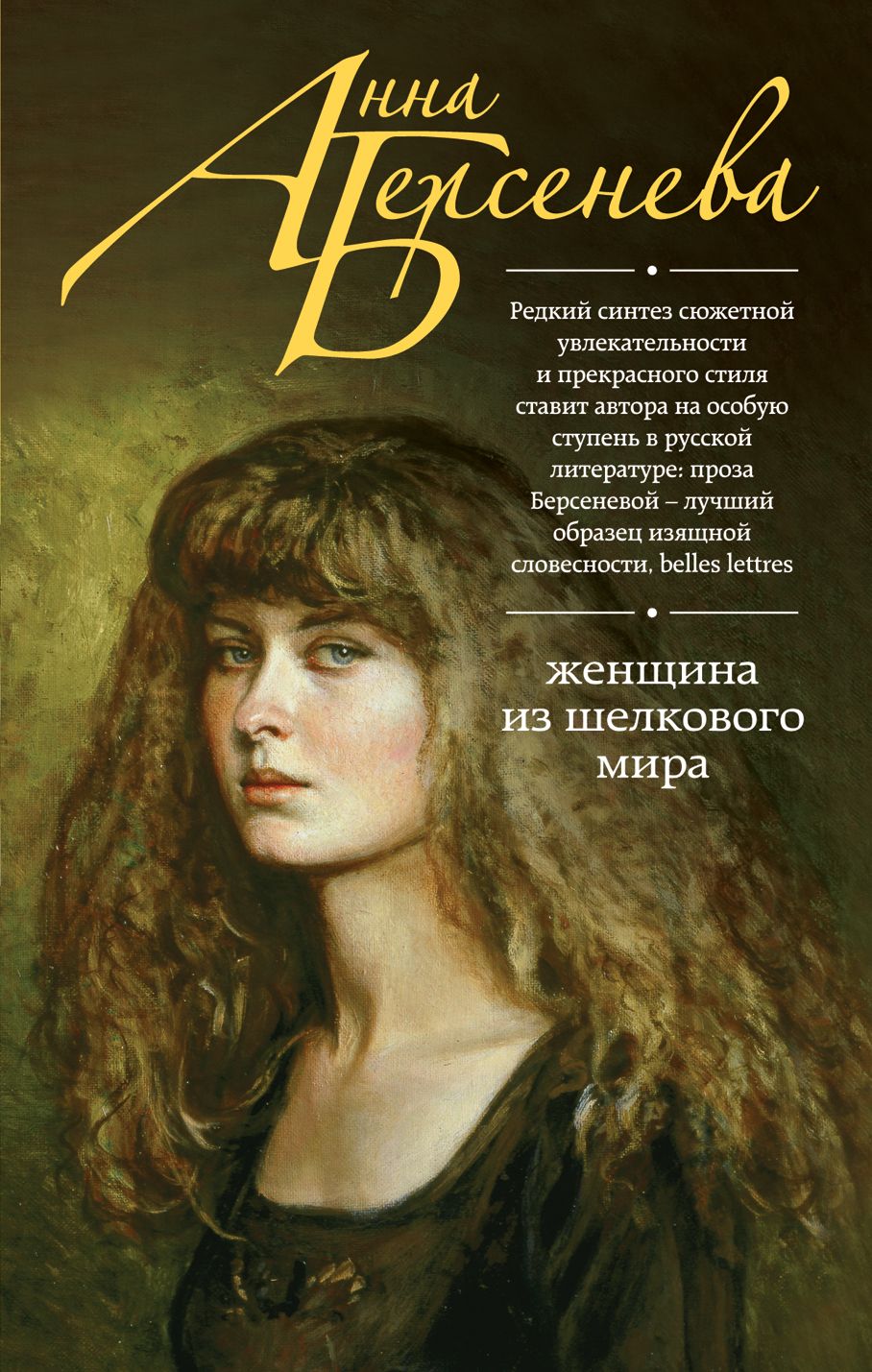Российские писатели романы. Художественные книги о женщинах. Обложки книг с женщинами.