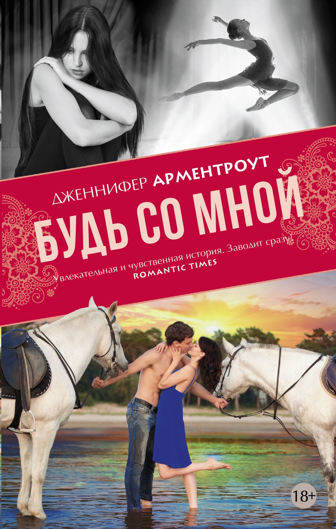 Будь со мной. Будь со мной Дженнифер Арментроут. Будь со мной книга. Арментроут будь со мной книга. Дженнифер Арминтраут книги.