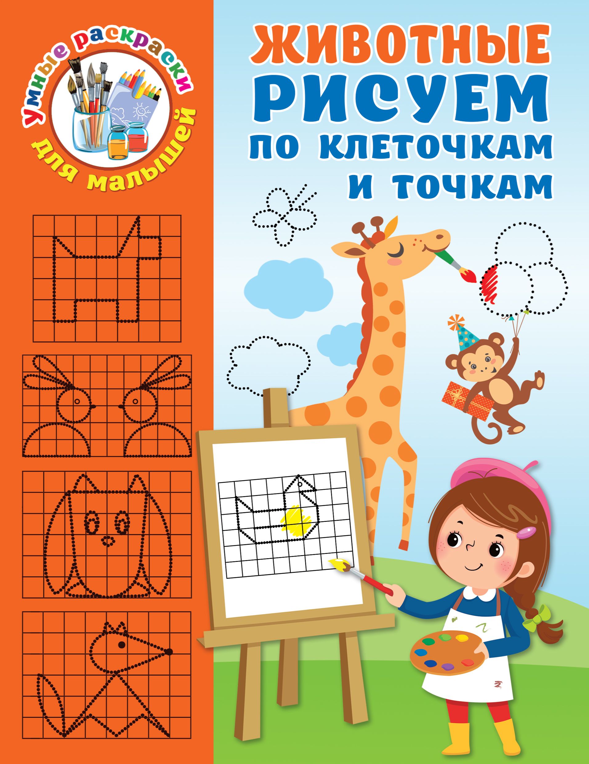 Животные Рисуем по клеточкам и точкам