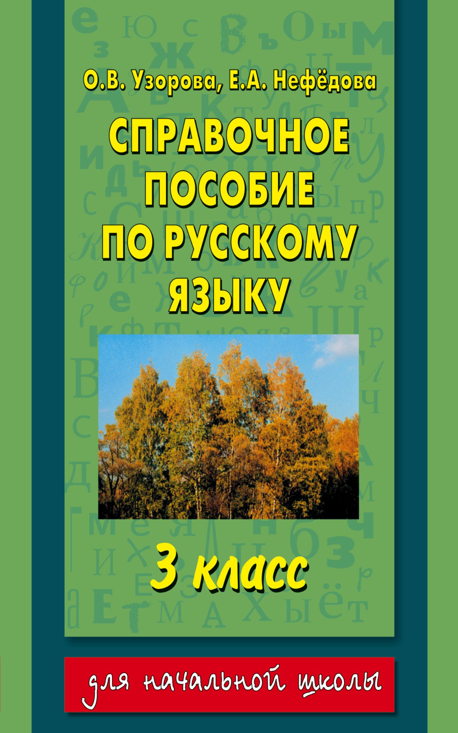 Узорова нефедова справочное пособие 3 класс. Пособие по русскому языку 3 класс Узорова Нефедова. Справочное пособие по русскому языку 3 класс Узорова Нефедова. Узорова Нефедова русский язык 3 класс справочное пособие. Узорова о.в.,Нефедова е.а. справочное пособие по русскому языку.