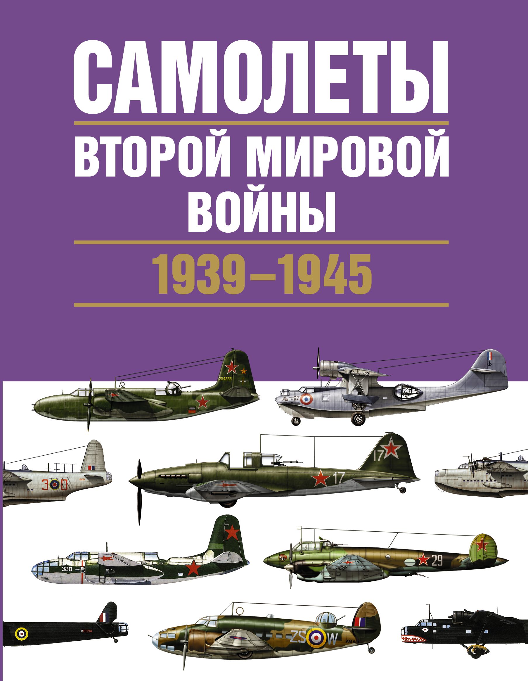 Самолеты Второй мировой войны 1939-1945 г.г.