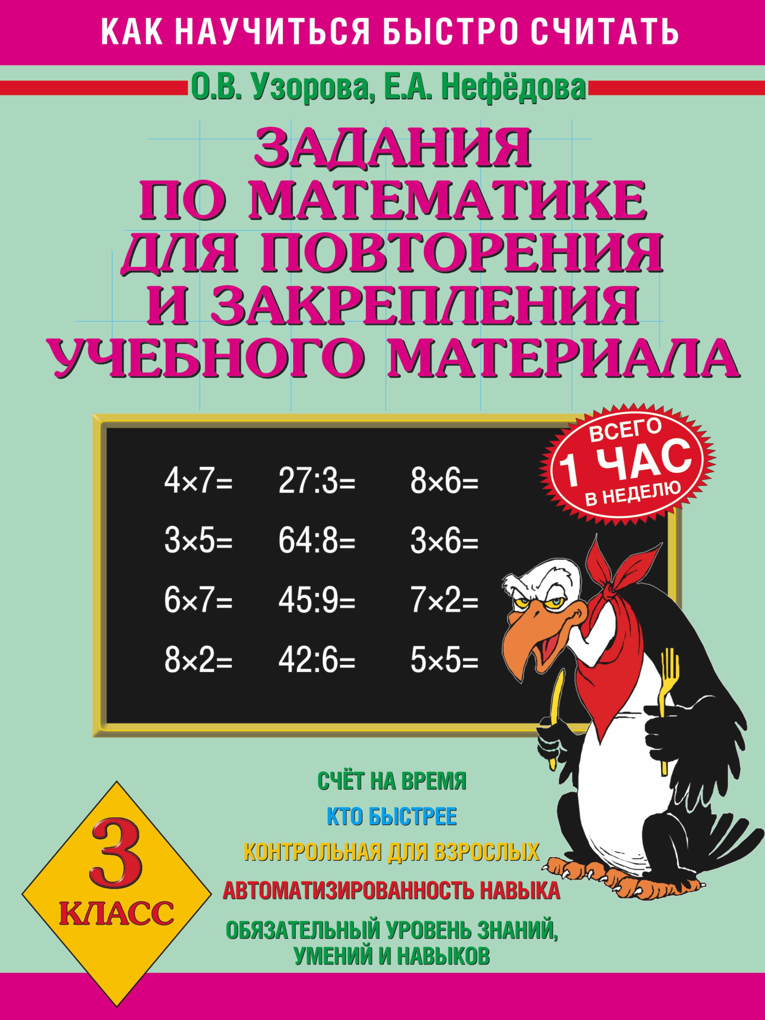 Повторяем математику летом. Узорова Нефедова 3 класс математика. Узорова Нефедова задания для повторения и закрепления. Пособие по математике 3 класс Узорова Нефедова.