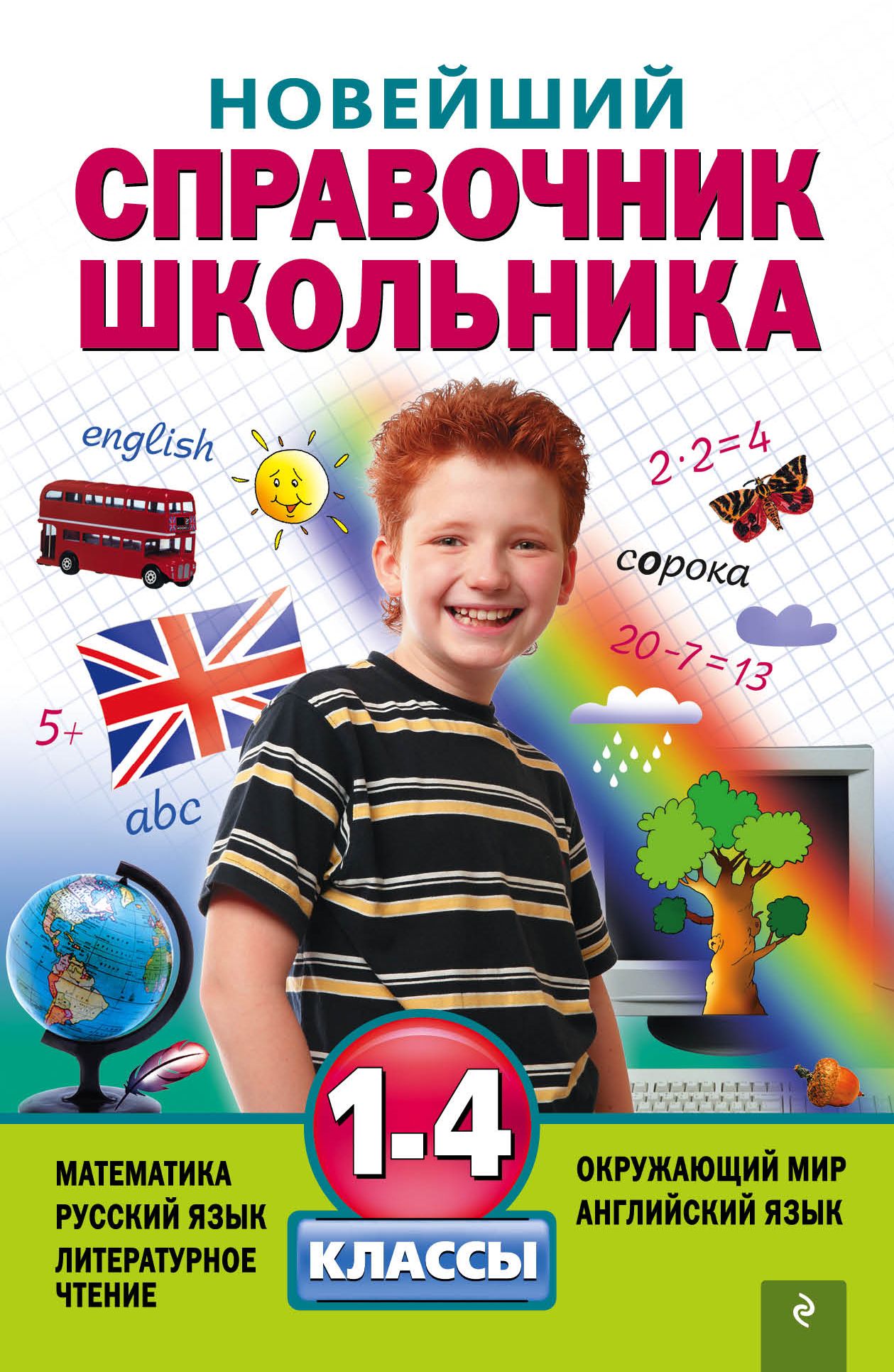 Новейший справочник школьника