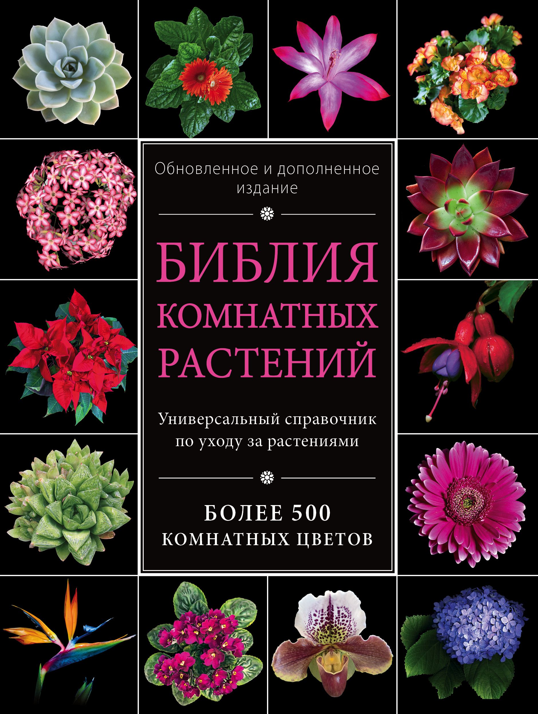 Энциклопедия цветов. Библия комнатных растений. Цветы комнатные энциклопедия. Книги о комнатных растениях. Комнатные цветы книга.