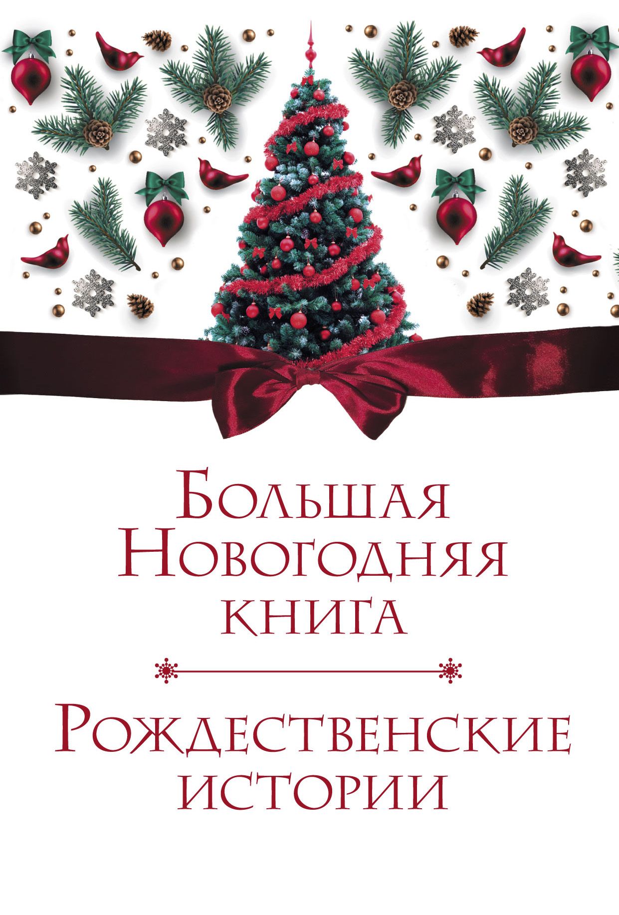 Купить книгу рождество. Новогодние книги. Книга Рождества. Большая Новогодняя книга. Рождественские книги.