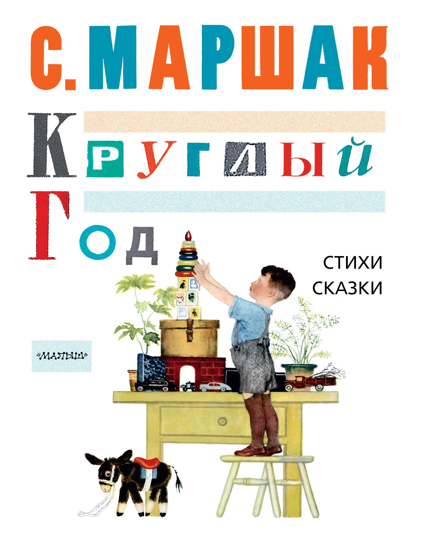 Круглый год. Маршак круглый год книга. Самуил Маршак круглый год. Стих круглый год. Маршак с. 