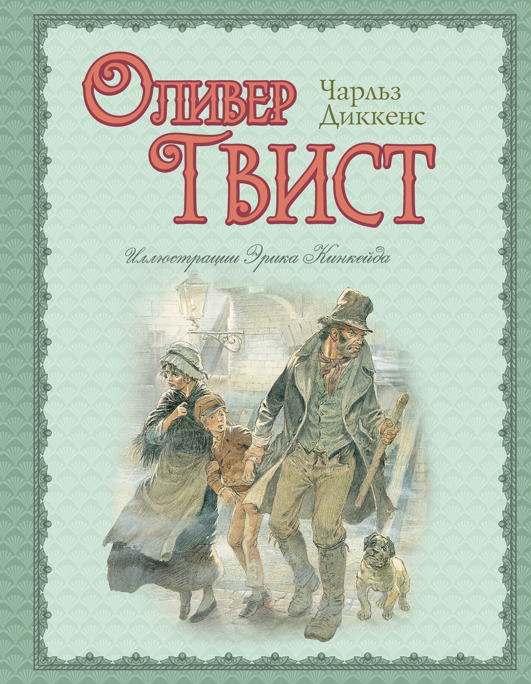 Диккенс книги. «Оливер Твист» Чарльза Диккенса (1837). Чарльз Диккенс Оливер Твист Роман. Оливер Твист иллюстрации к книге. Диккенс детская литература.