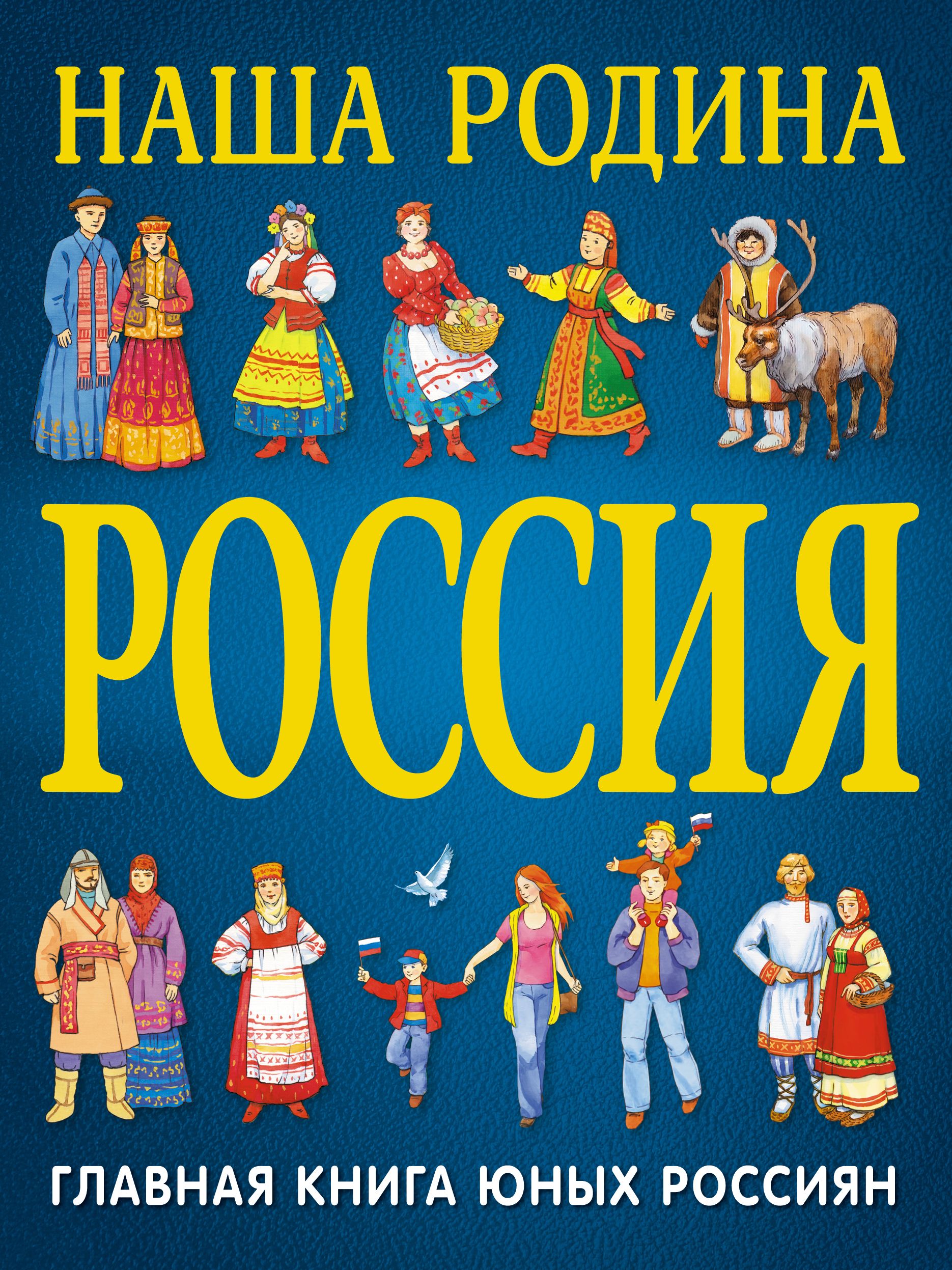 Лучшая энциклопедия в картинках для малышей наша родина россия