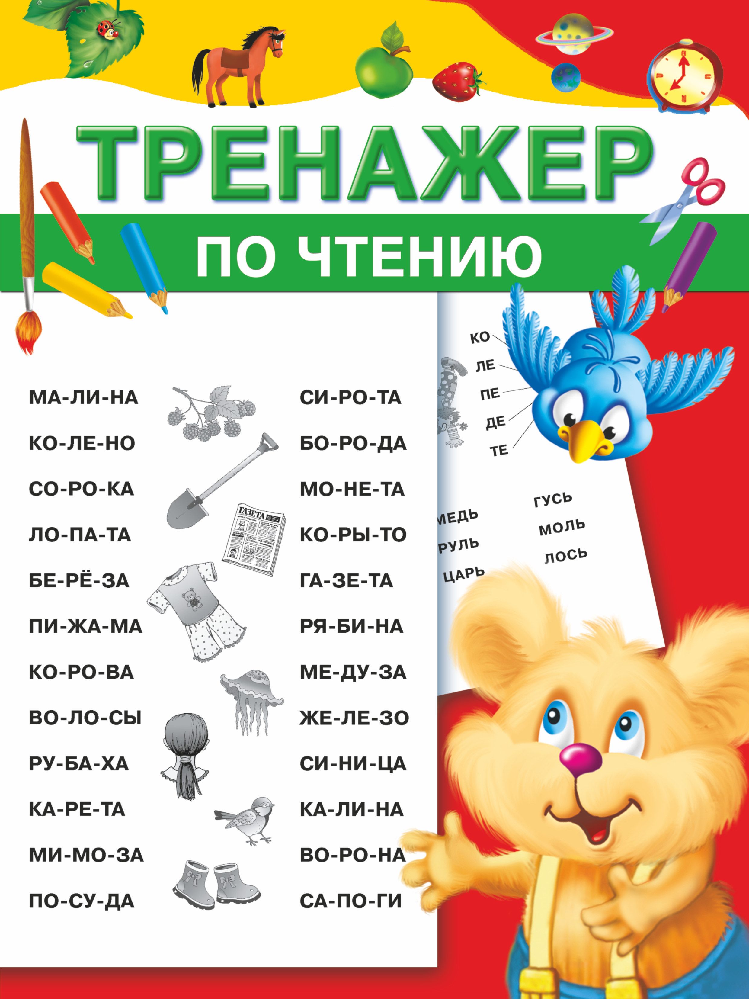 Тренажер по чтению. Тренажер для чтения для дошколят. Тренажёр для чтения дошкольникам. Тренажер по чтению для дошколят. Тренажер по чтению. Тренажер для чтения для дошколят. Тренажёр для чтения дошкольникам. Тренажер по чтению для дошколят.