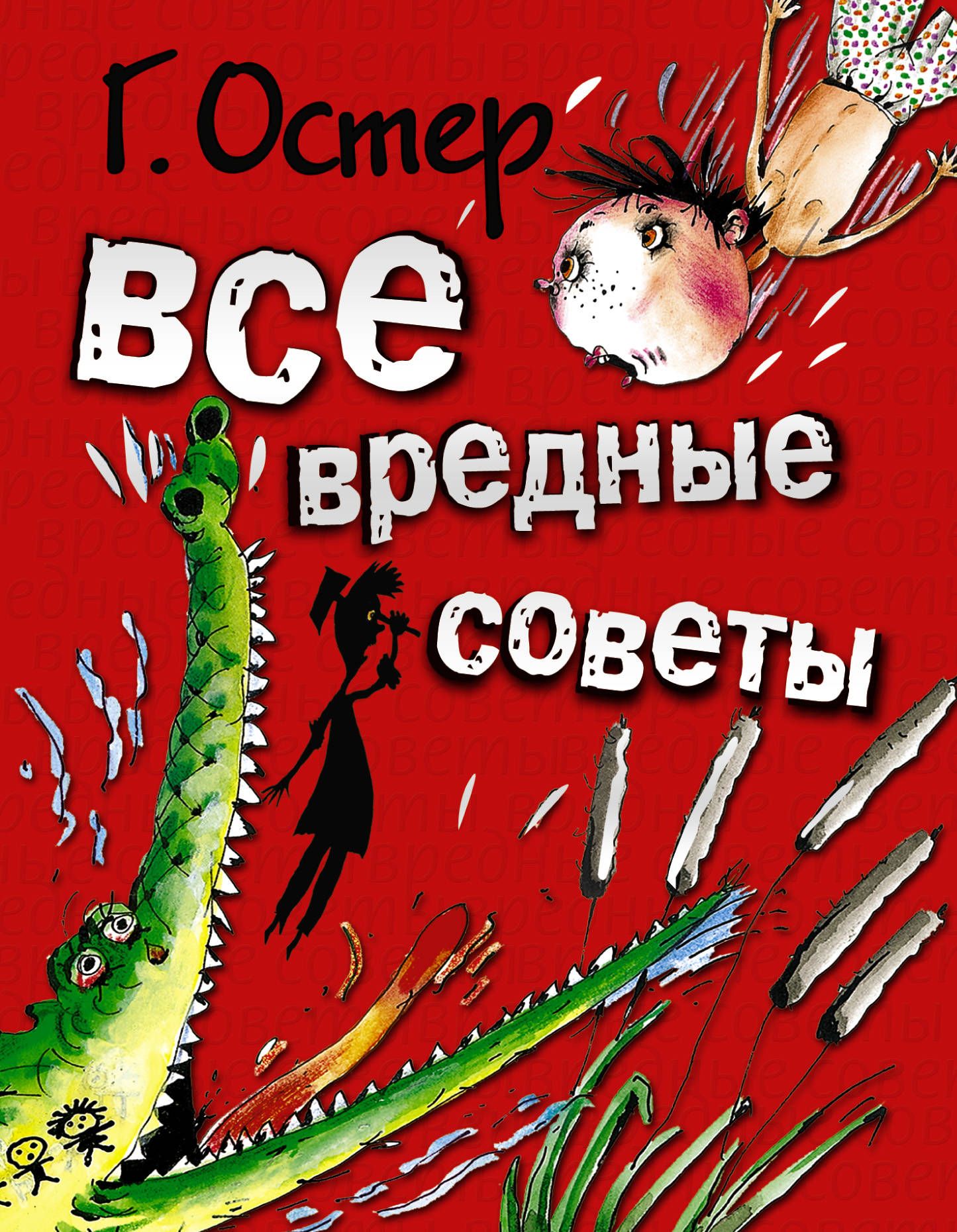 Остер на английском. Книжка вредные советы Григория Остера. Книга самые вредные советы г Остер.