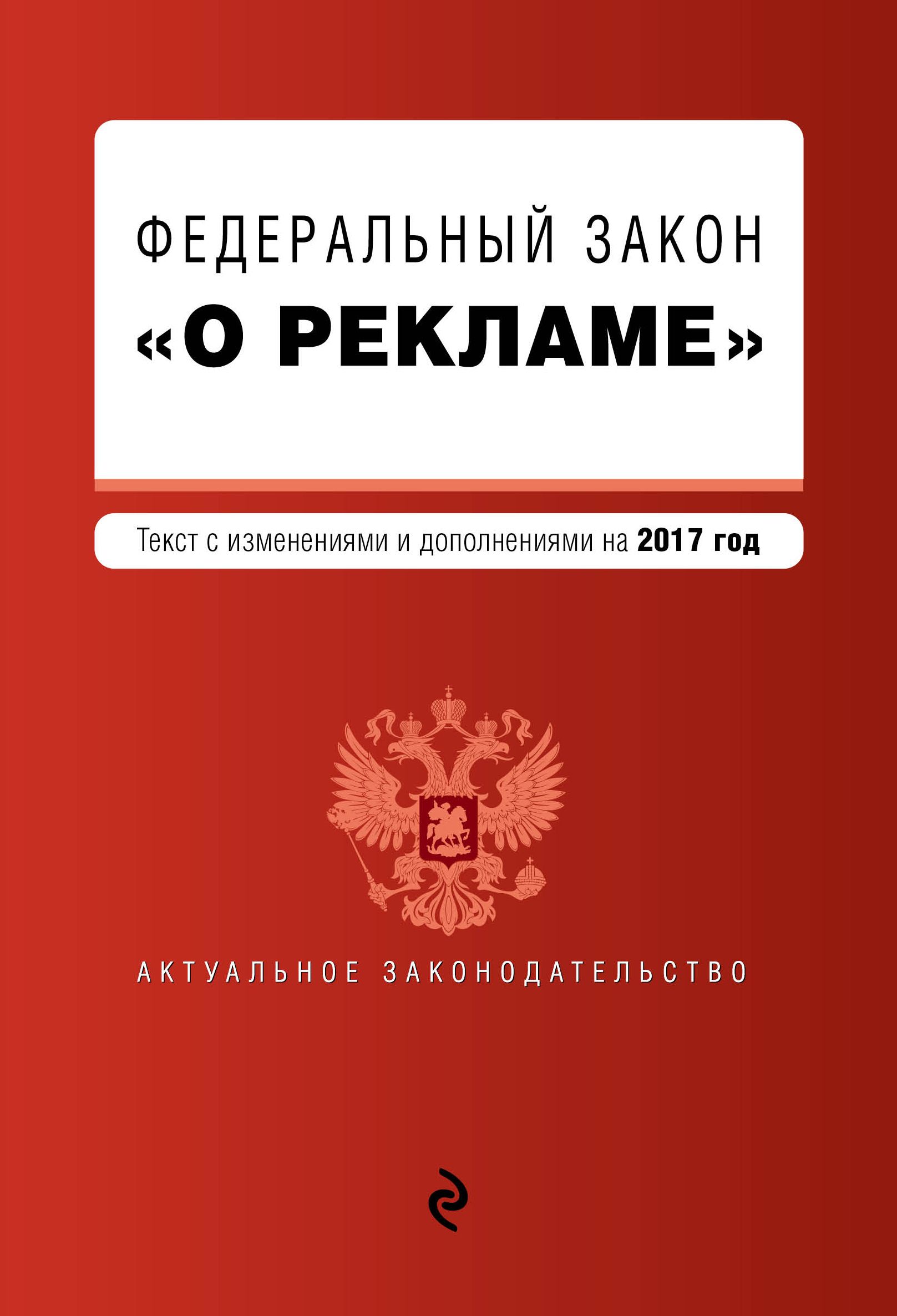 Фз. Федеральный закон "о рекламе". Закон о рекламе. ФЗ 38 О рекламе. Закон о рекламе 38 ФЗ.