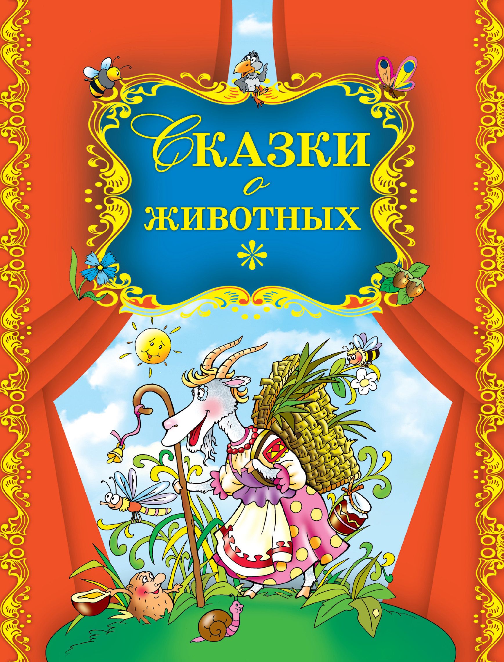 Обложки сказок картинки. Сказки о животных. Сказки про книги для дошкольников. Литература для дошкольников сказки. Обложка сказки о животных.