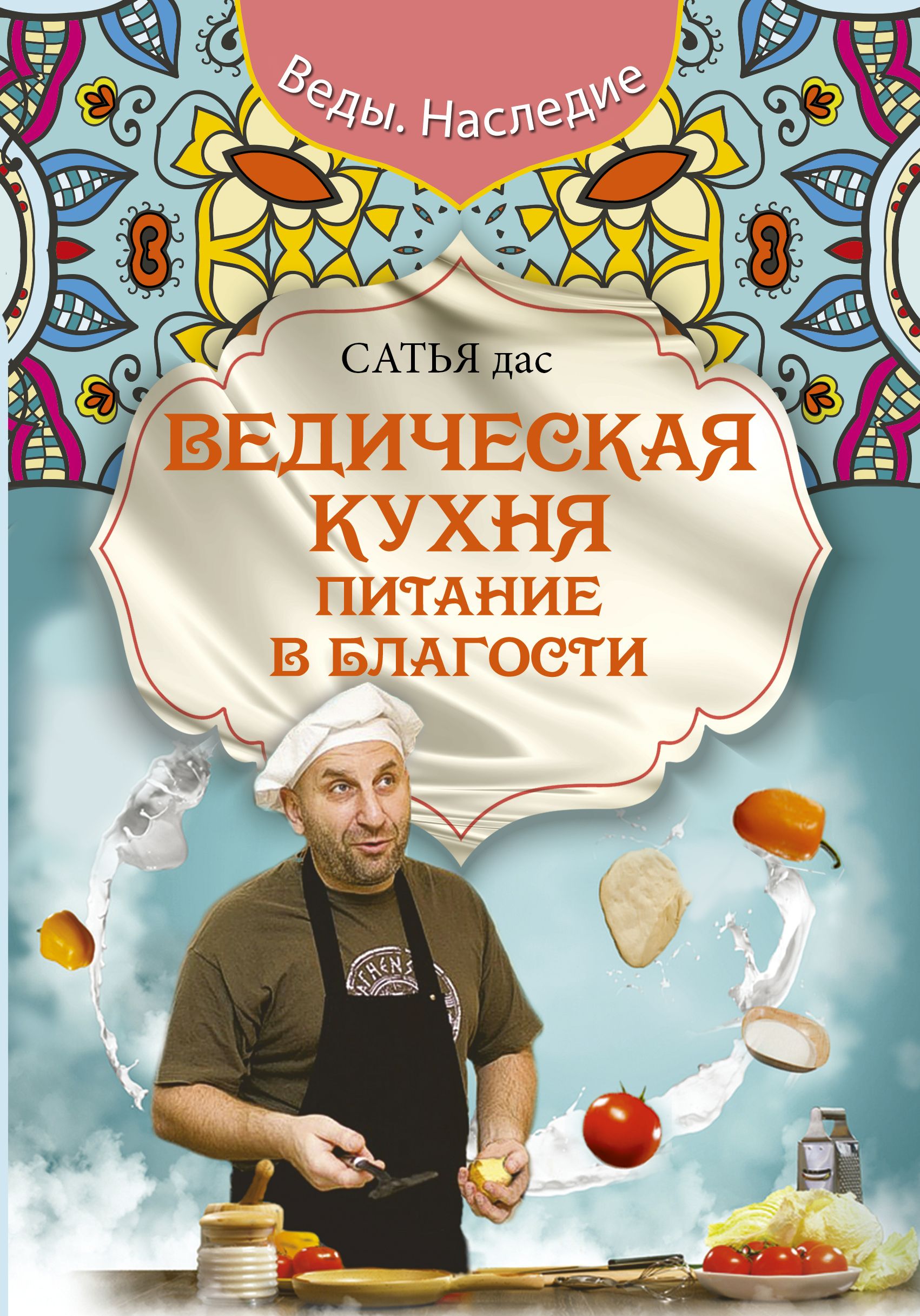 Ведическая кухня Питание в благости