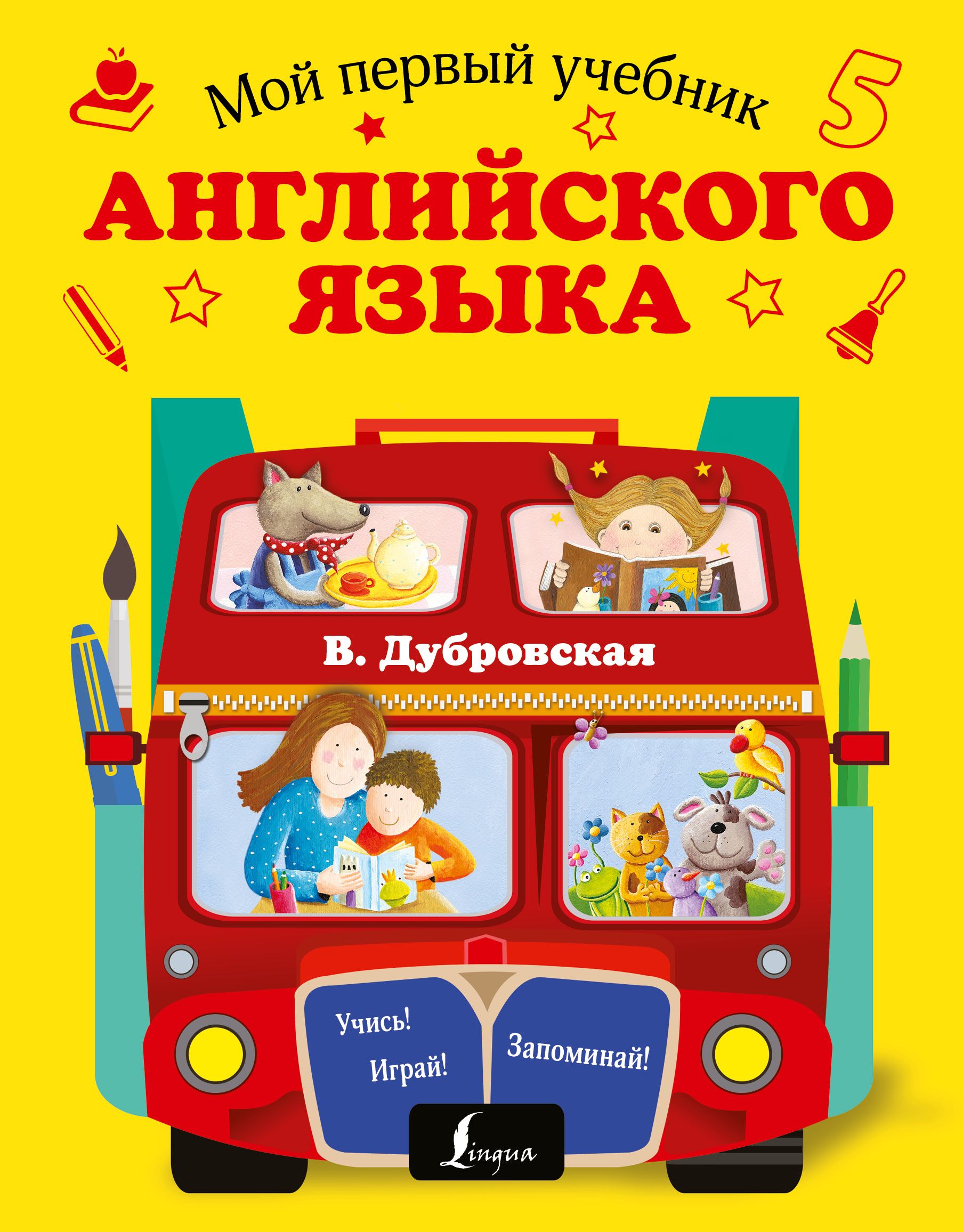 Первый учебник английского. Учебник по английскому языку для дошкольников. Дети с учебниками. Английский язык мой первый учебник. Книжки на английском для детей.