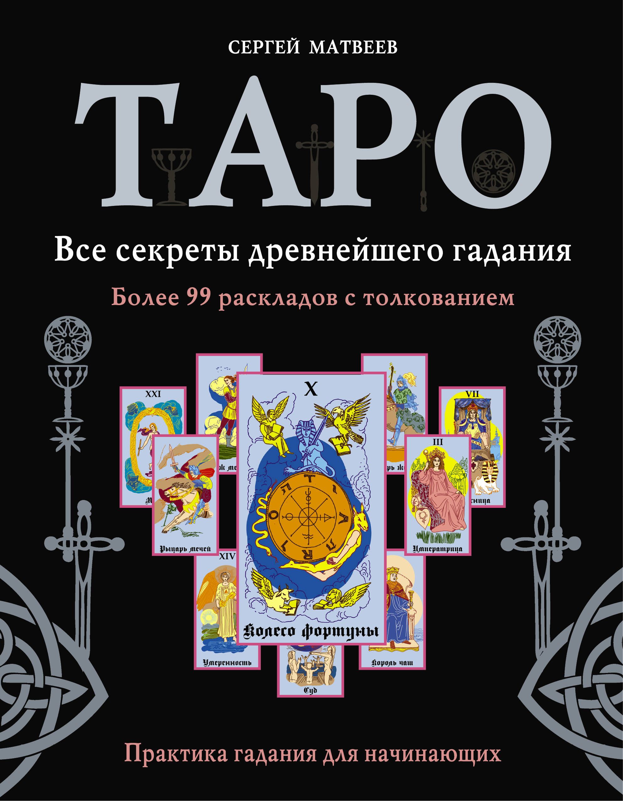 Книга таро. Книга Таро для начинающих. Таро. Книга раскладов. Карты Таро книга.