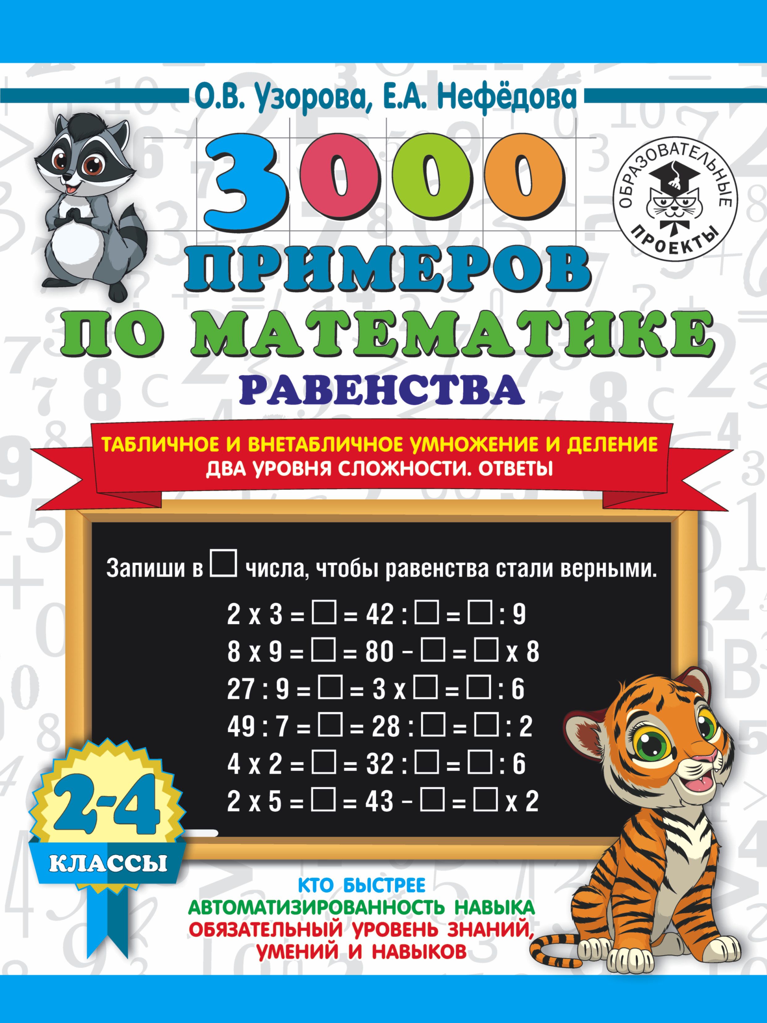 3000 примеров по математике Равенства Табличное и внетабличное умнож. и  деление