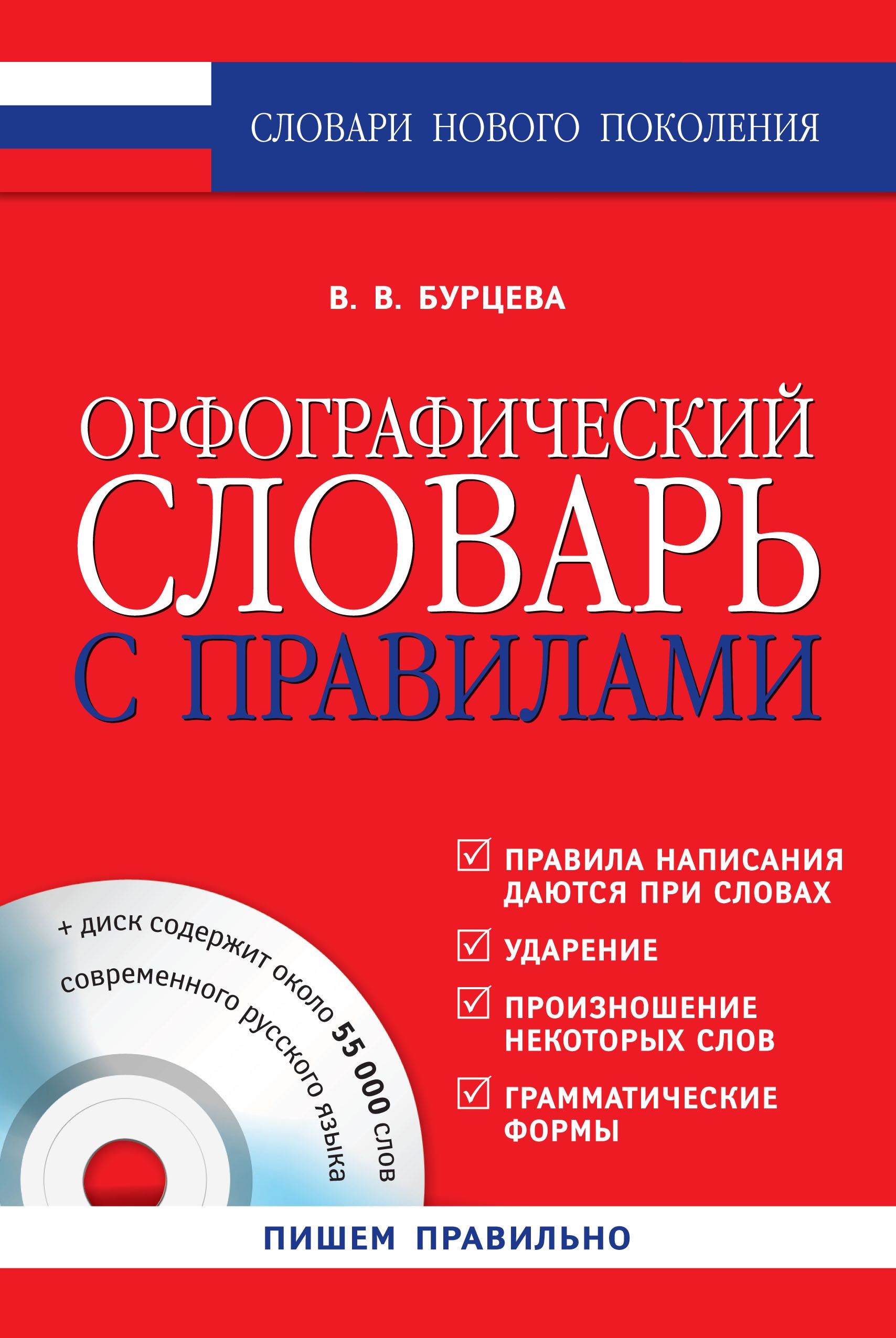 Орфографический словарь русского языка грамматика