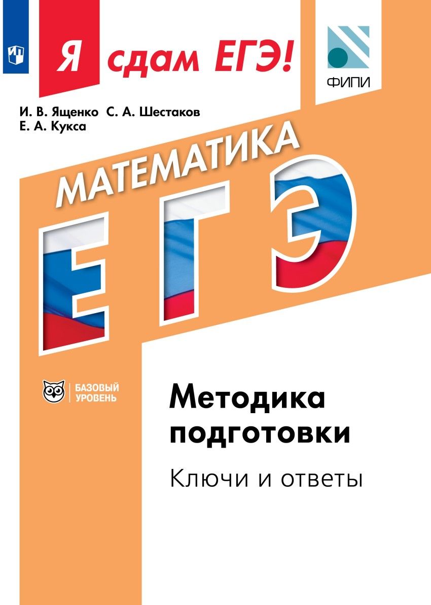 ЕГЭ Математика Методика подготовки Ключи и ответы Модульный курс  (баз.ур.)ФИПИ