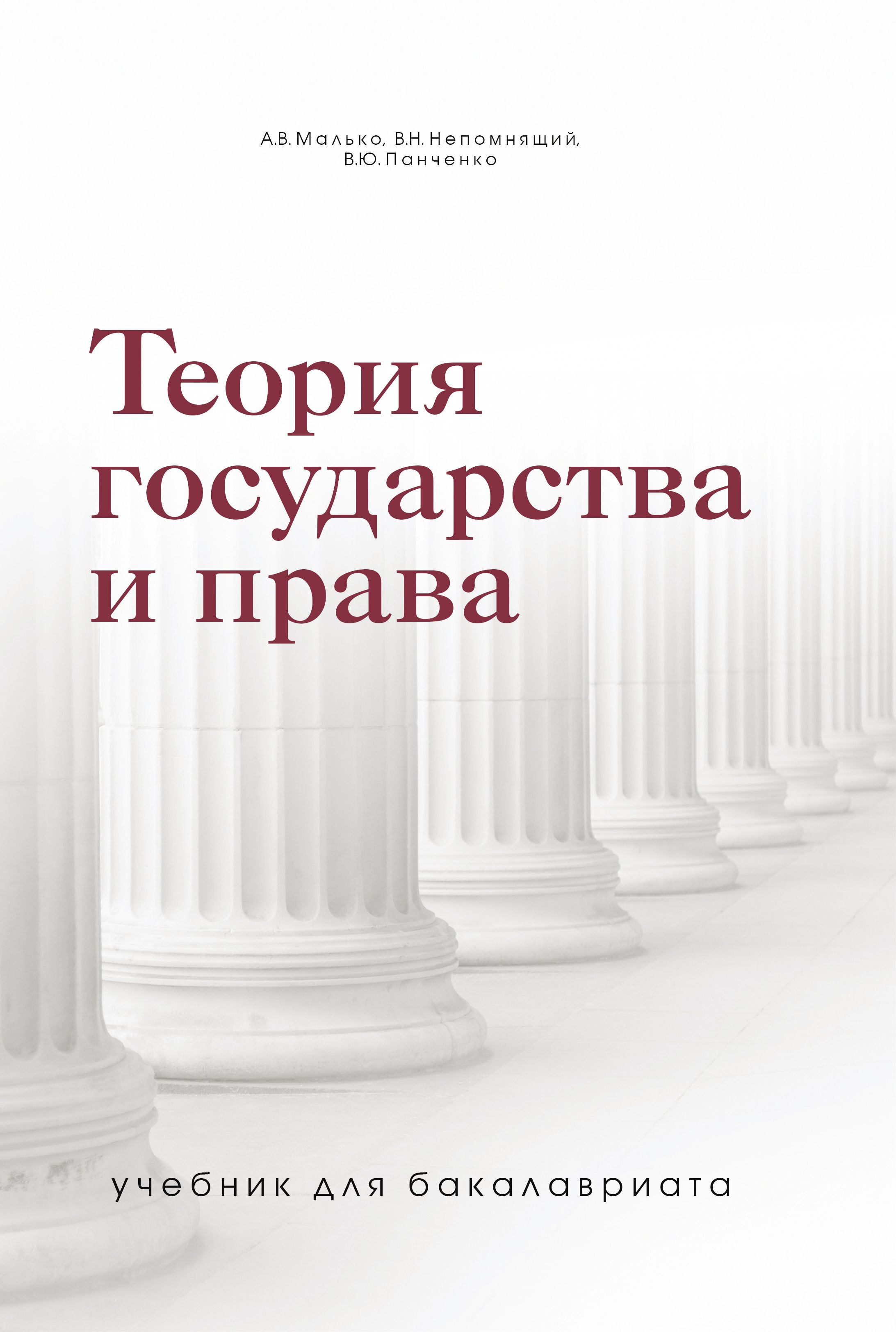 Теория государства и права Учебник для бакалавриата
