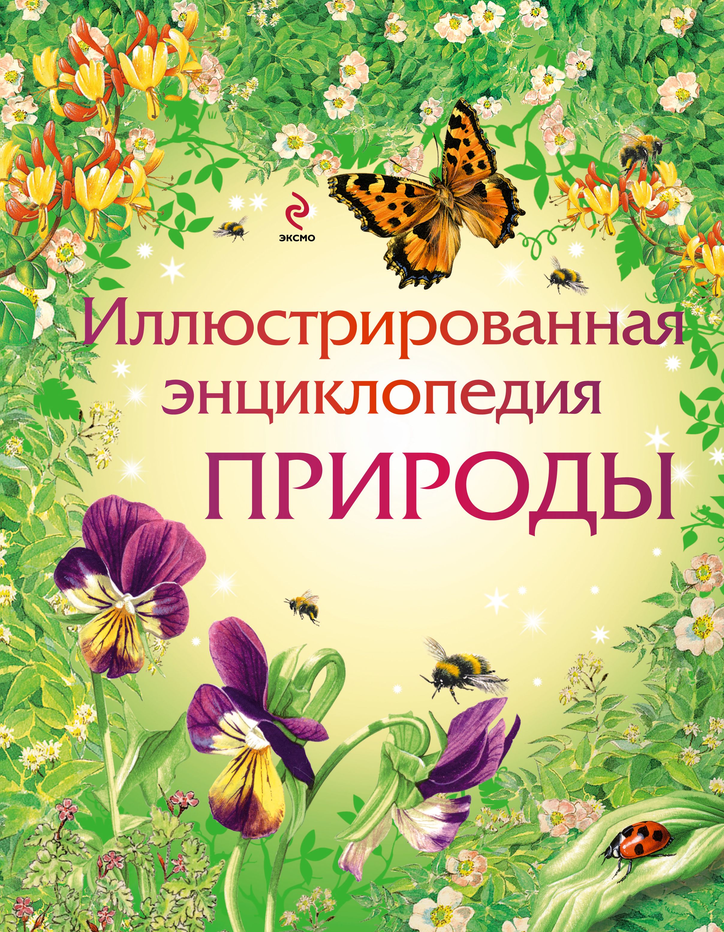 Книги про природу. Иллюстрированная энциклопедия природы. Энциклопедии о природе для детей. Книга природа. Иллюстрированная энциклопедия природы для детей.