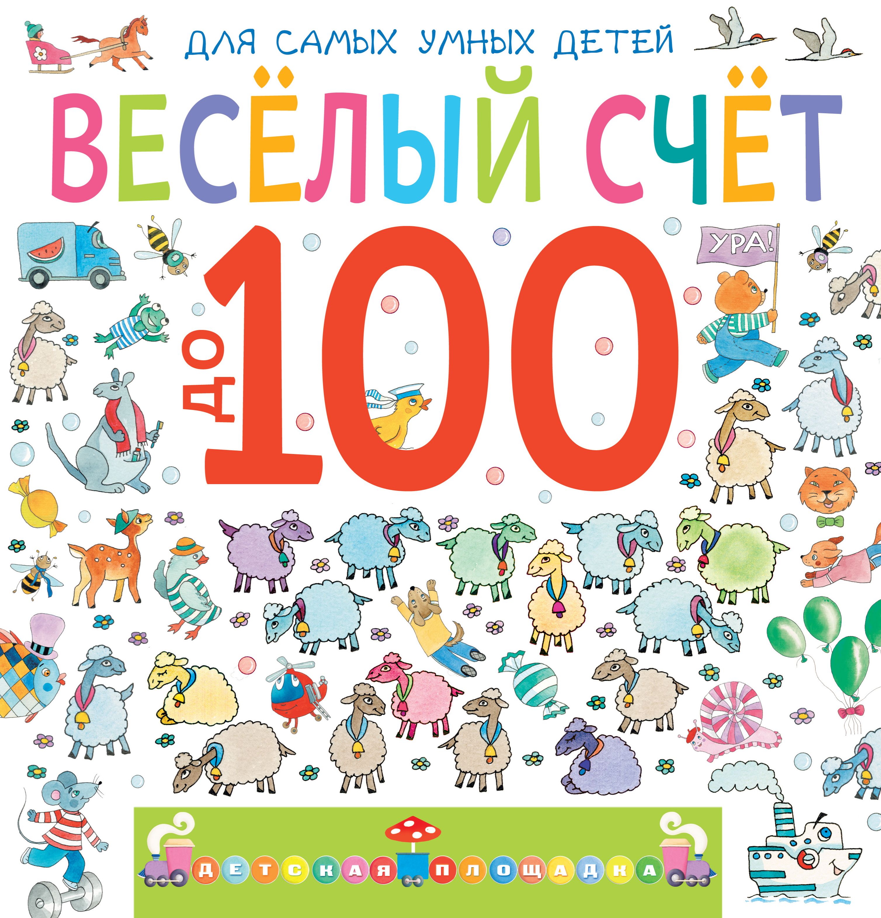 Считать до 100. Веселый счет. Веселый счет до 100. Счет до 100 для детей. Цифры до 100 для детей.