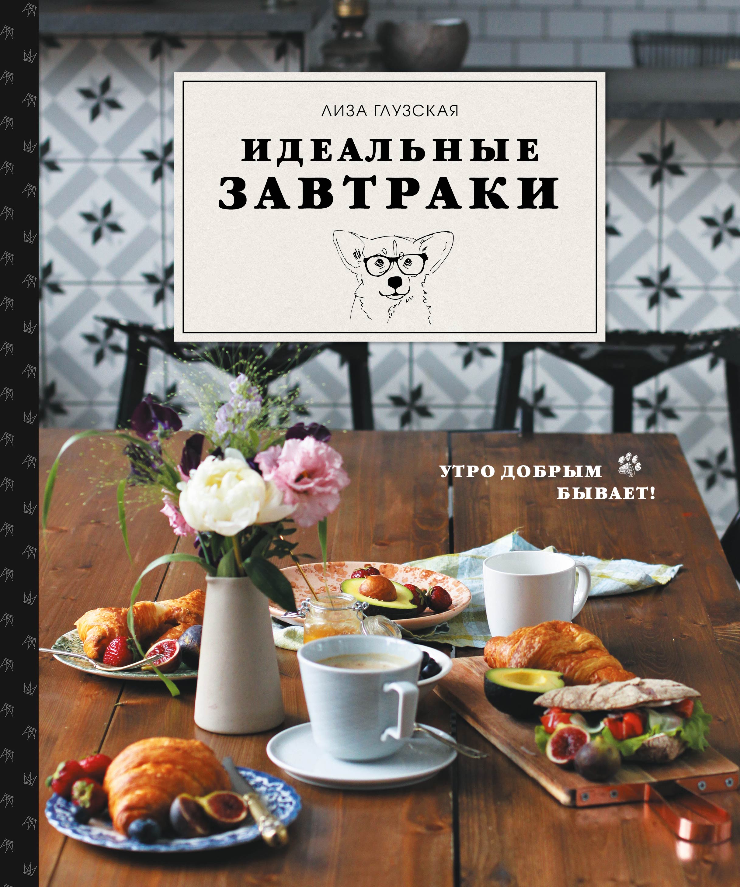 Рецепты завтраков отзывы. Книга рецептов завтраков. Завтрак обложка. Книга идеальная кулинария. Книга "завтрак" кулинарная книга.