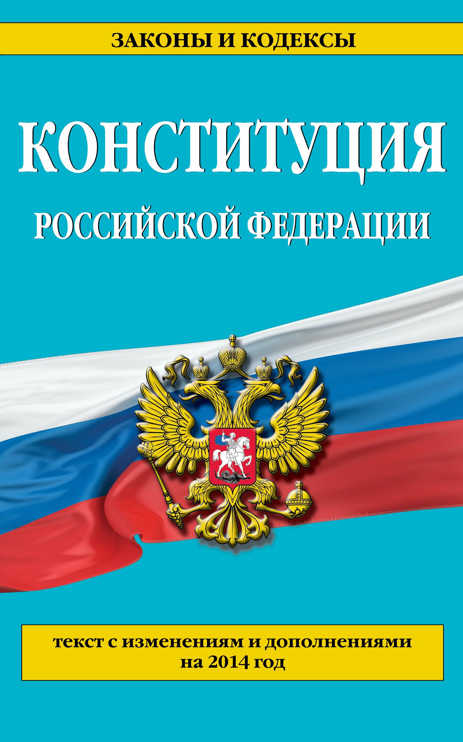 Конституция РФ по сост.на 2014 год