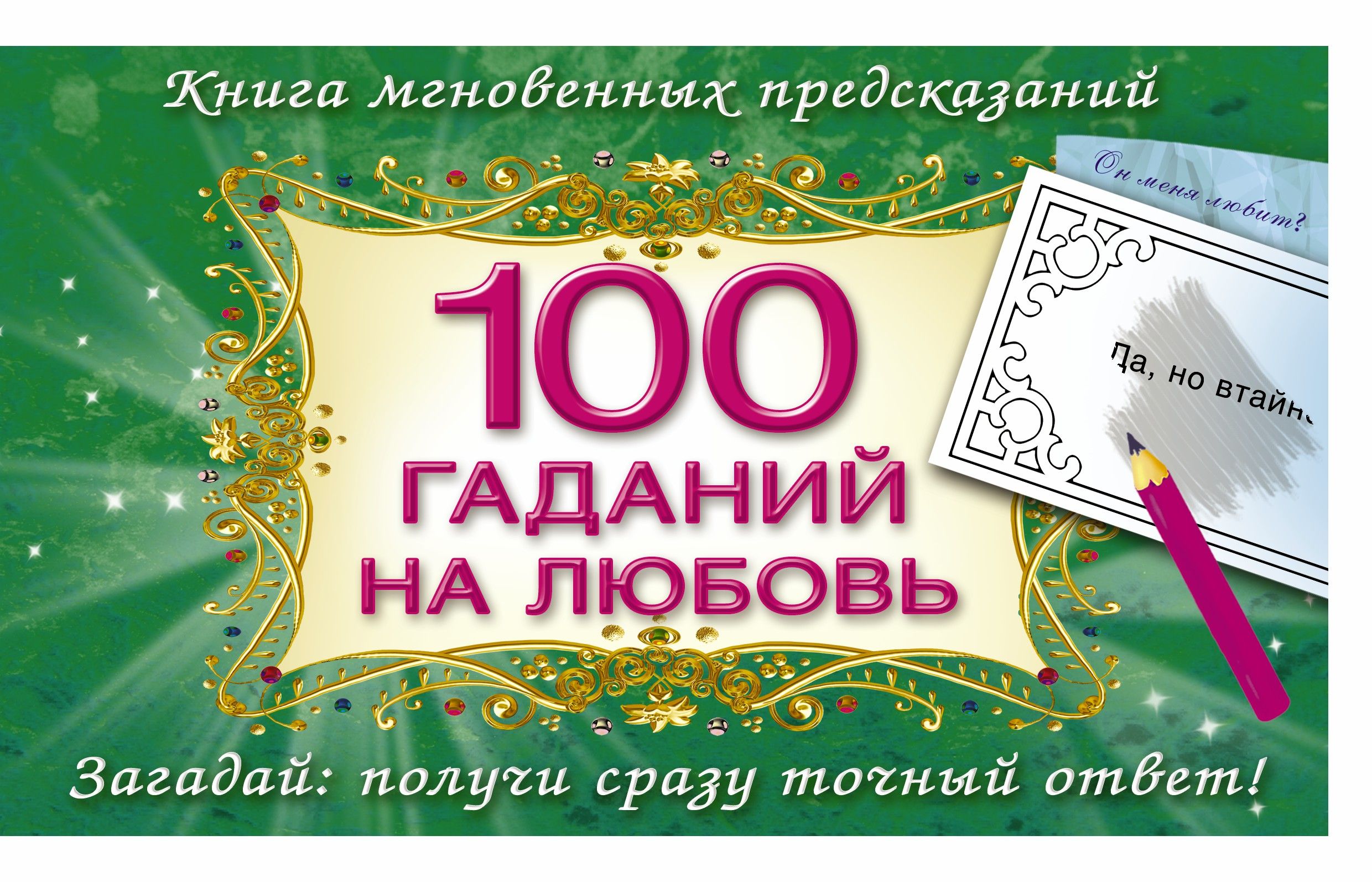 Самое точное гадание на любовь. 100 Гаданий на любовь. Предсказания на любовь. Книжка 100 гаданий на любовь. Книга для гадания любовь.