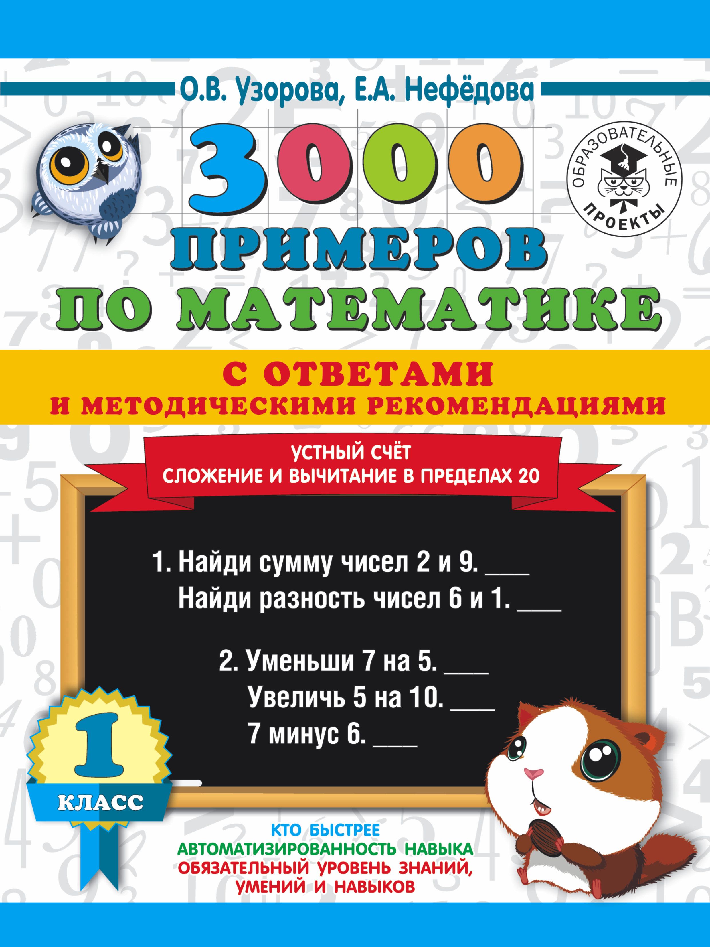 3000 примеров по матем.с ответами и метод.рекомендац. Устный счет Сложен. и  выч